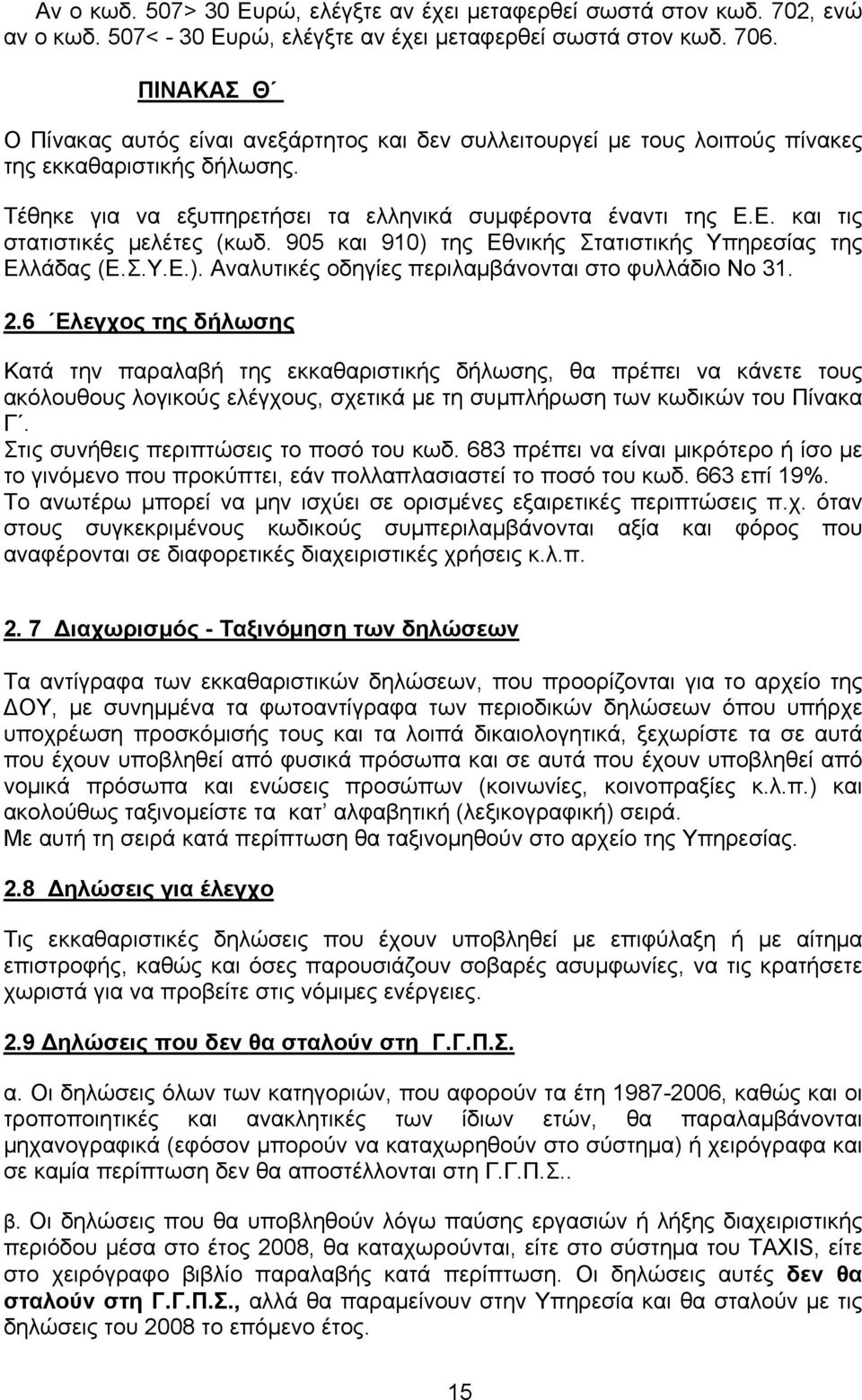 Ε. και τις στατιστικές μελέτες (κωδ. 905 και 910) της Εθνικής Στατιστικής Υπηρεσίας της Ελλάδας (Ε.Σ.Υ.Ε.). Αναλυτικές οδηγίες περιλαμβάνονται στο φυλλάδιο Νο 31. 2.