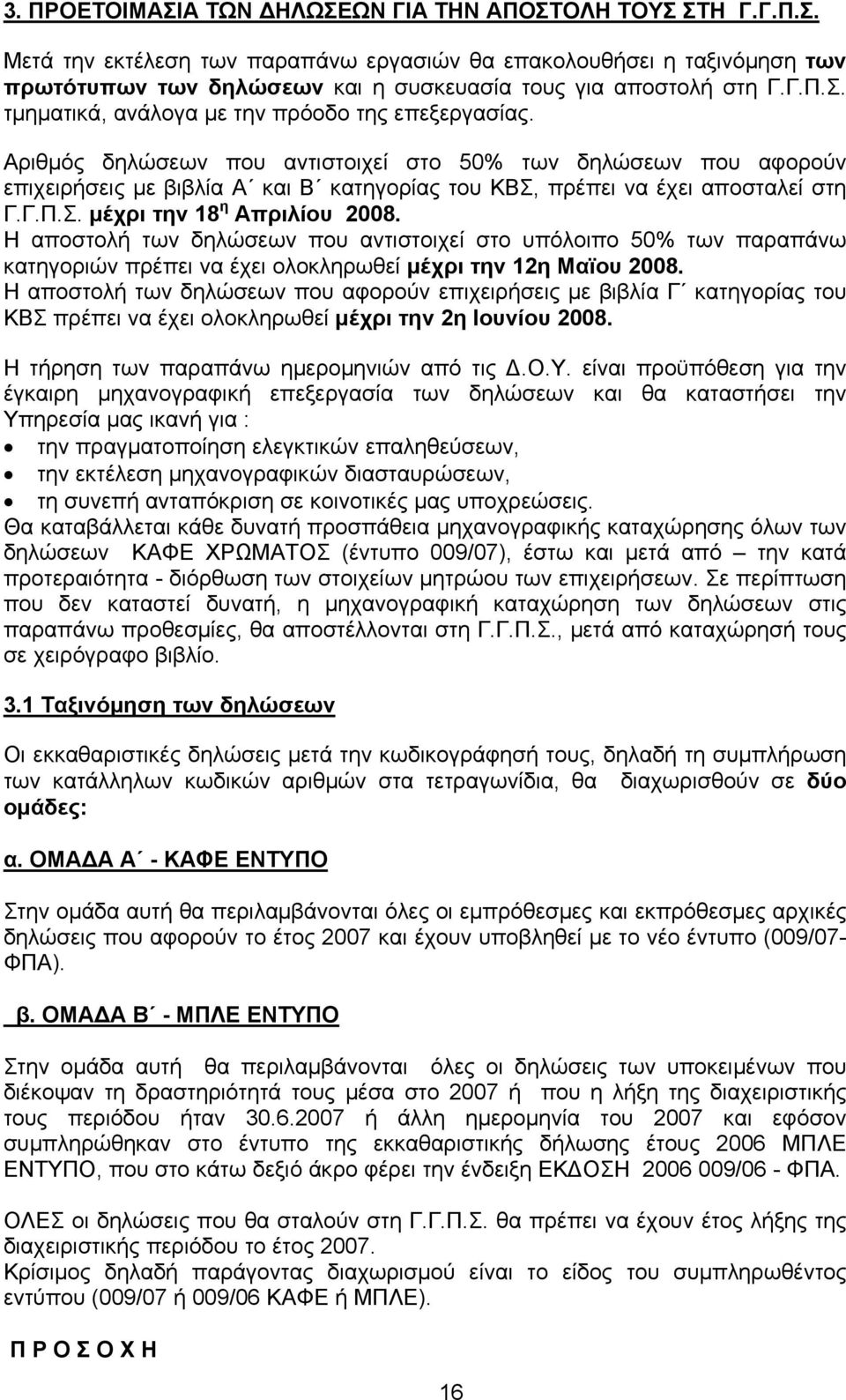 Αριθμός δηλώσεων που αντιστοιχεί στο 50% των δηλώσεων που αφορούν επιχειρήσεις με βιβλία Α και Β κατηγορίας του ΚΒΣ, πρέπει να έχει αποσταλεί στη Γ.Γ.Π.Σ. μέχρι την 18 η Απριλίου 2008.