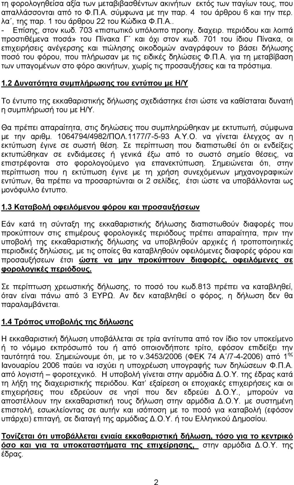 701 του ίδιου Πίνακα, οι επιχειρήσεις ανέγερσης και πώλησης οικοδομών αναγράφουν το βάσει δήλωσης ποσό του φόρου, που πλήρωσαν με τις ειδικές δηλώσεις Φ.Π.Α.