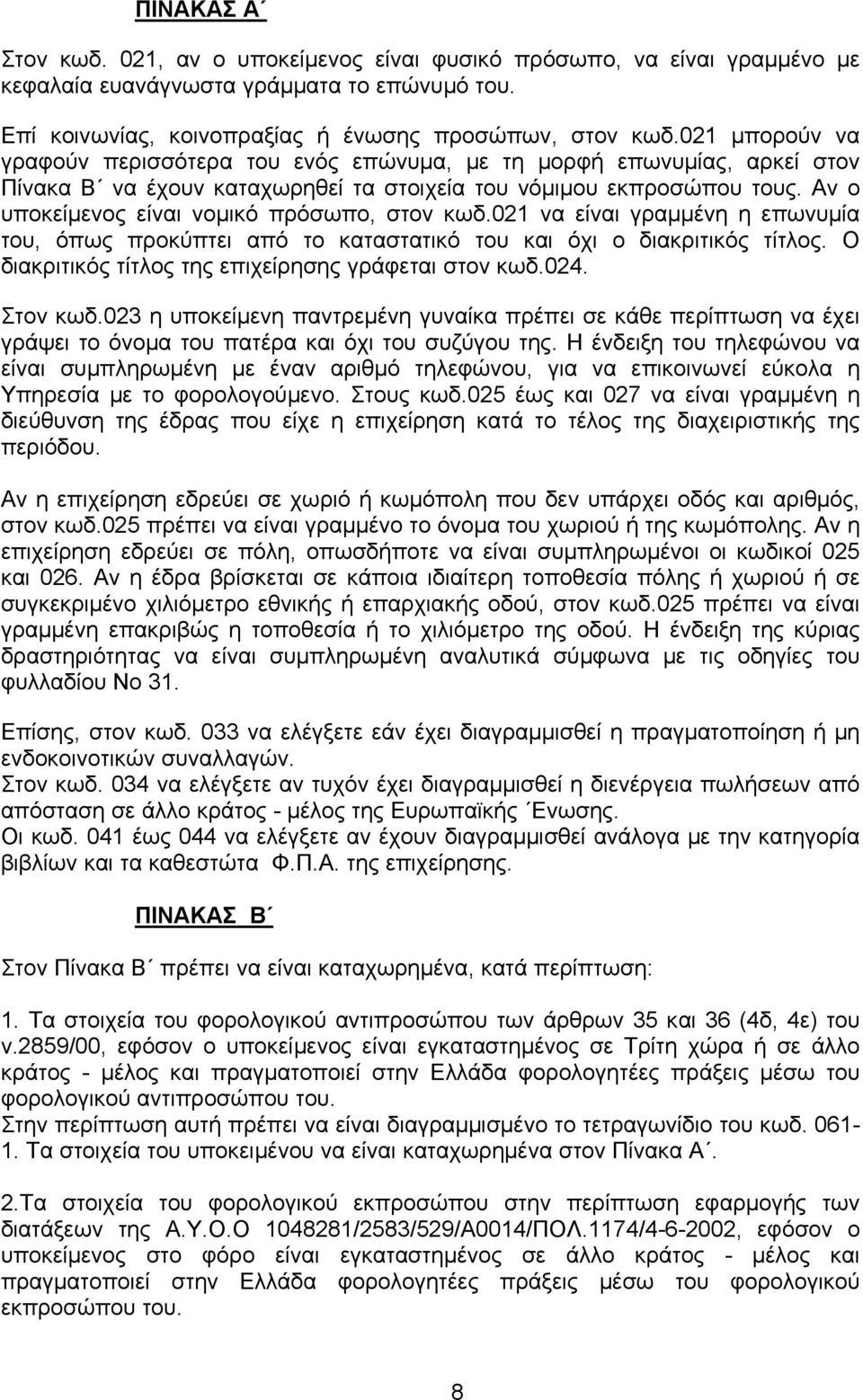 Αν ο υποκείμενος είναι νομικό πρόσωπο, στον κωδ.021 να είναι γραμμένη η επωνυμία του, όπως προκύπτει από το καταστατικό του και όχι ο διακριτικός τίτλος.