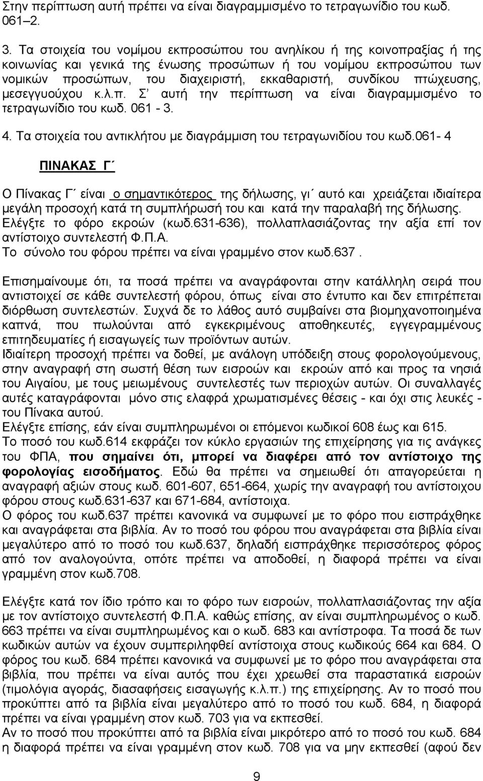 πτώχευσης, μεσεγγυούχου κ.λ.π. Σ αυτή την περίπτωση να είναι διαγραμμισμένο το τετραγωνίδιο του κωδ. 061-3. 4. Τα στοιχεία του αντικλήτου με διαγράμμιση του τετραγωνιδίου του κωδ.