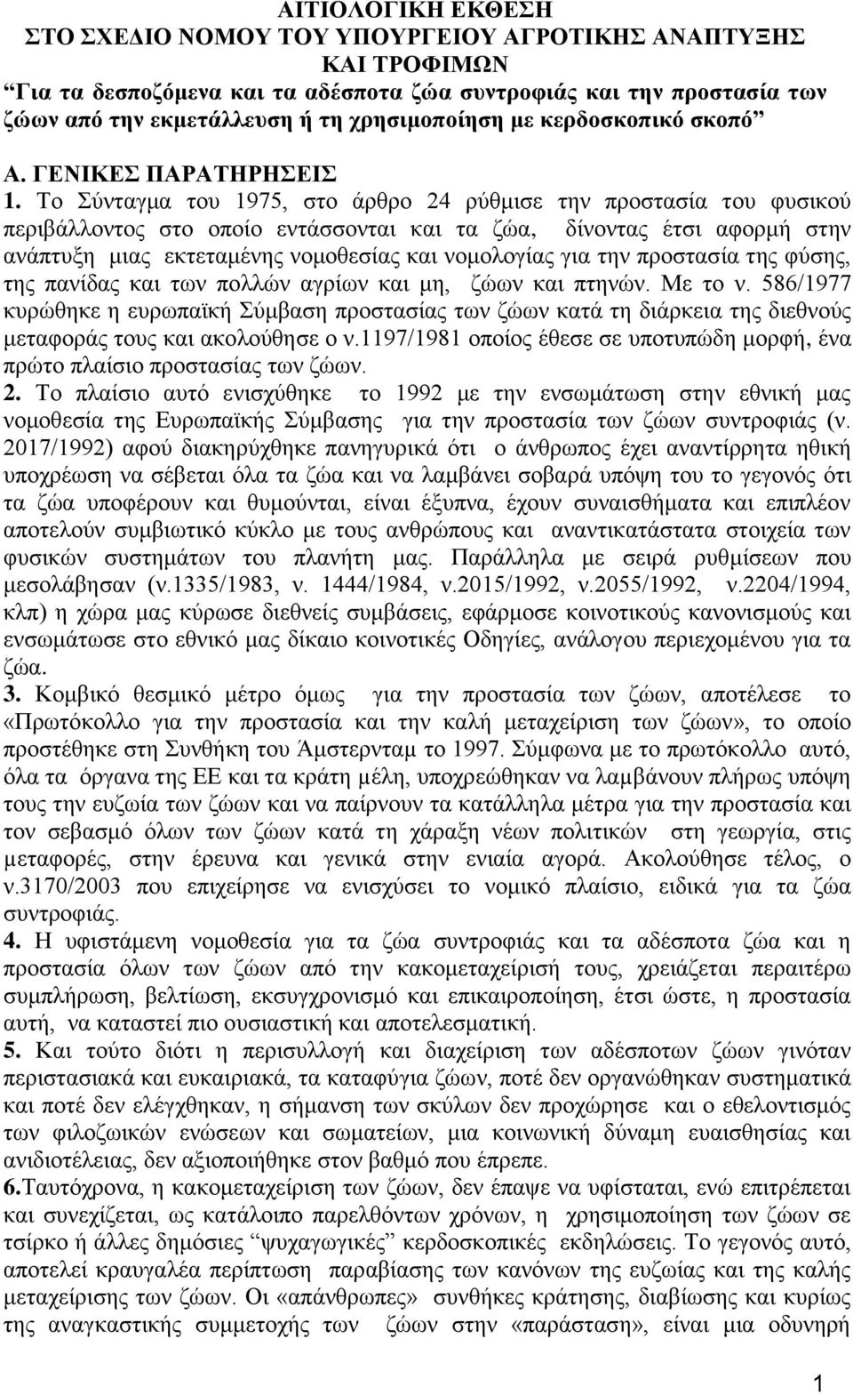 Σν χληαγκα ηνπ 1975, ζην άξζξν 24 ξχζκηζε ηελ πξνζηαζία ηνπ θπζηθνχ πεξηβάιινληνο ζην νπνίν εληάζζνληαη θαη ηα δψα, δίλνληαο έηζη αθνξκή ζηελ αλάπηπμε κηαο εθηεηακέλεο λνκνζεζίαο θαη λνκνινγίαο γηα