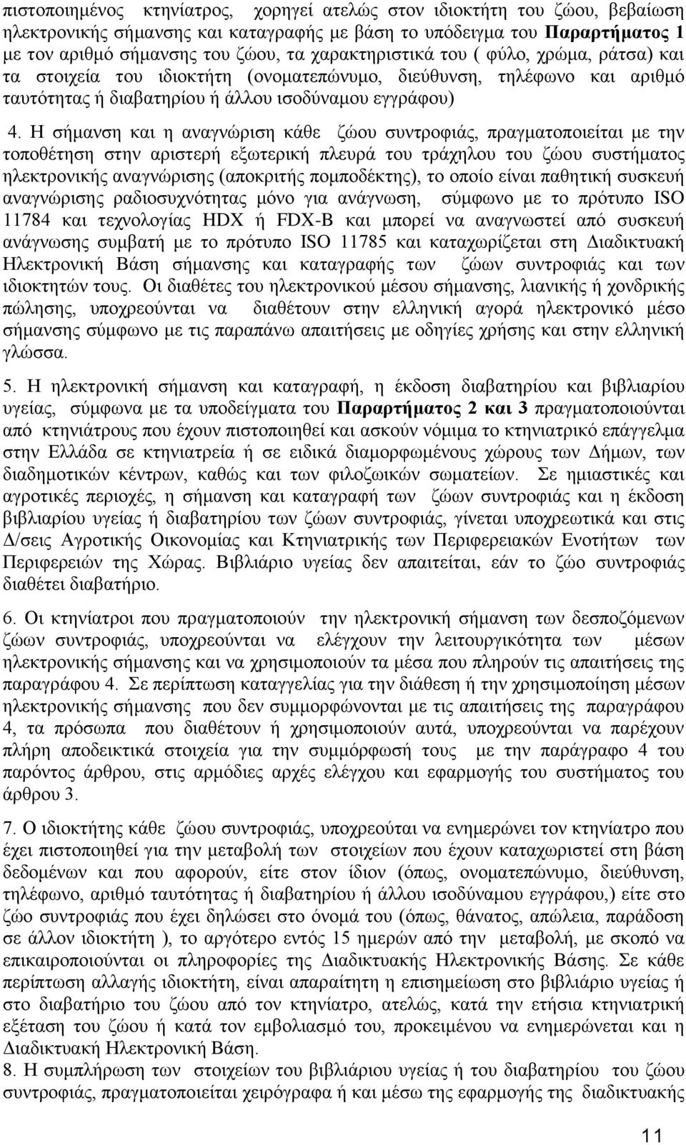 Ζ ζήκαλζε θαη ε αλαγλψξηζε θάζε δψνπ ζπληξνθηάο, πξαγκαηνπνηείηαη κε ηελ ηνπνζέηεζε ζηελ αξηζηεξή εμσηεξηθή πιεπξά ηνπ ηξάρεινπ ηνπ δψνπ ζπζηήκαηνο ειεθηξνληθήο αλαγλψξηζεο (απνθξηηήο πνκπνδέθηεο),