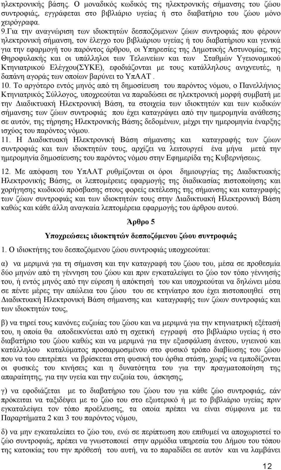 Τπεξεζίεο ηεο Γεκνηηθήο Αζηπλνκίαο, ηεο Θεξνθπιαθήο θαη νη ππάιιεινη ησλ Σεισλείσλ θαη ησλ ηαζκψλ Τγεηνλνκηθνχ Κηεληαηξηθνχ Διέγρνπ(ΤΚΔ), εθνδηάδνληαη κε ηνπο θαηάιιεινπο αληρλεπηέο, ε δαπάλε αγνξάο