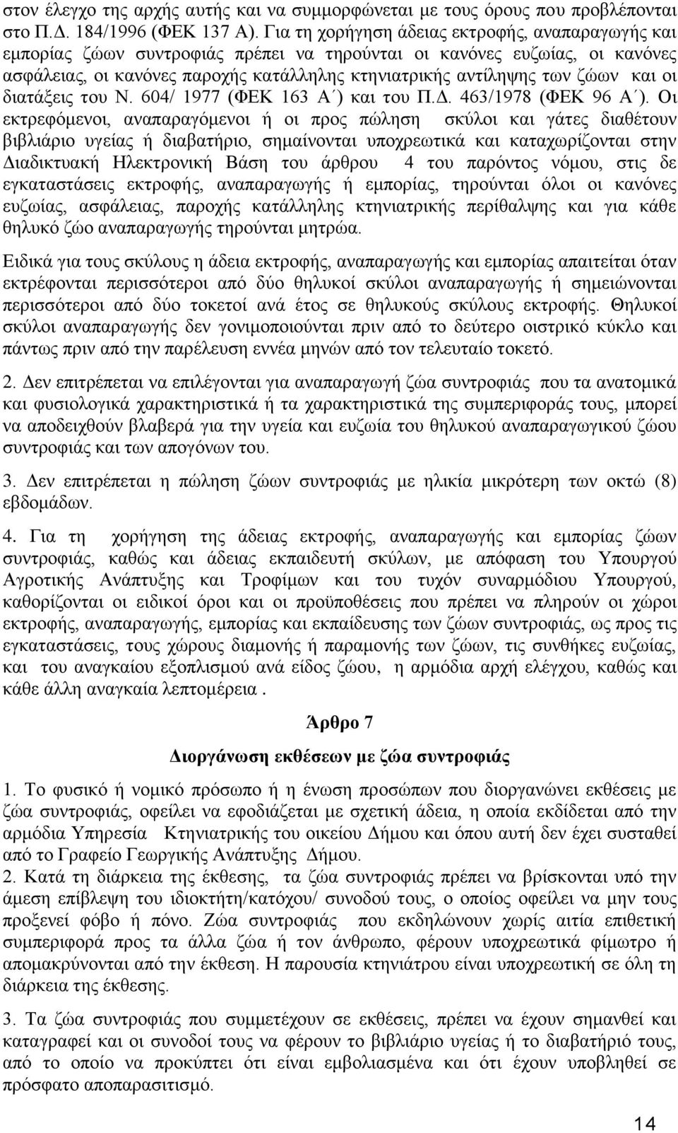 θαη νη δηαηάμεηο ηνπ Ν. 604/ 1977 (ΦΔΚ 163 Α ) θαη ηνπ Π.Γ. 463/1978 (ΦΔΚ 96 Α ).