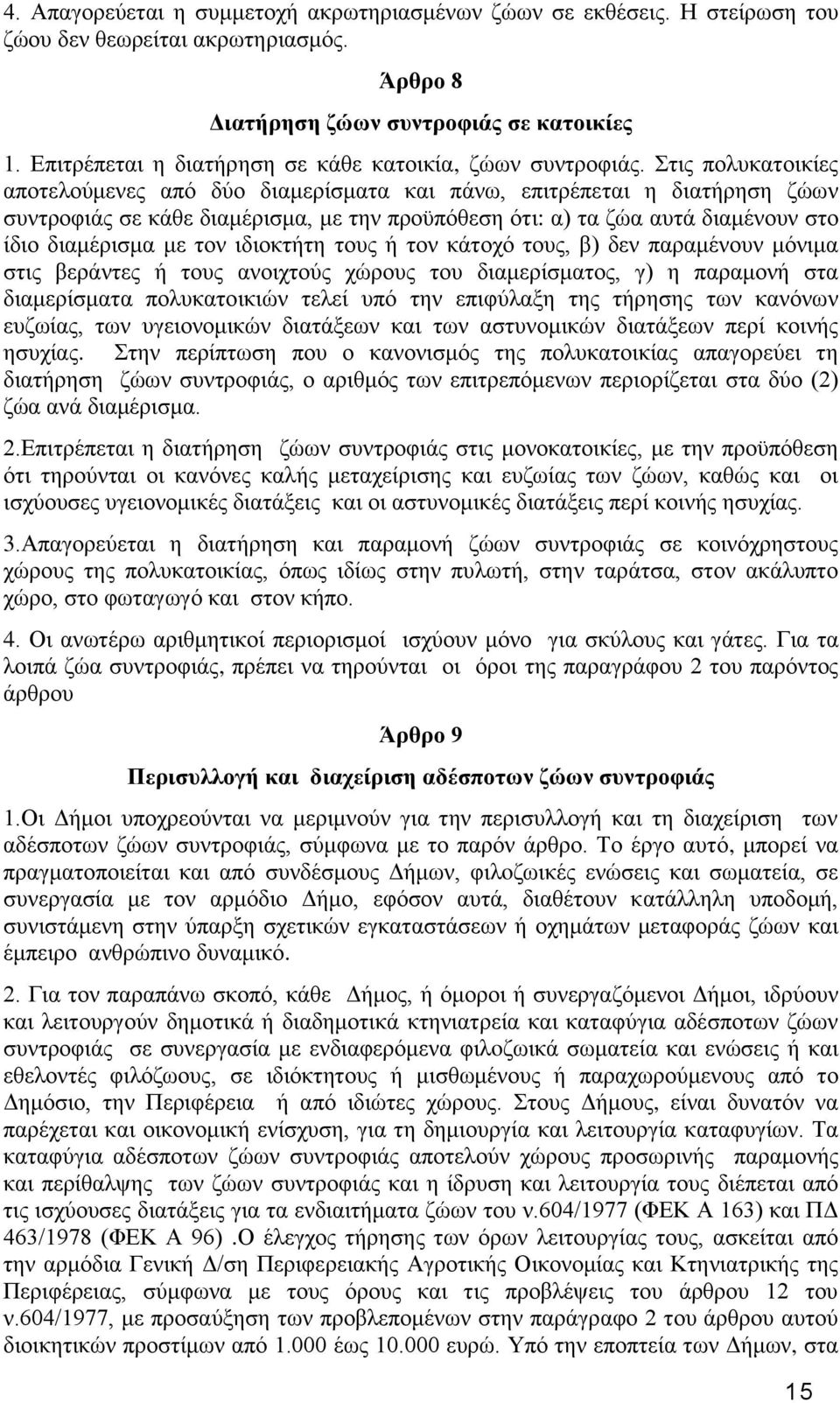 ηηο πνιπθαηνηθίεο απνηεινχκελεο απφ δχν δηακεξίζκαηα θαη πάλσ, επηηξέπεηαη ε δηαηήξεζε δψσλ ζπληξνθηάο ζε θάζε δηακέξηζκα, κε ηελ πξνυπφζεζε φηη: α) ηα δψα απηά δηακέλνπλ ζην ίδην δηακέξηζκα κε ηνλ