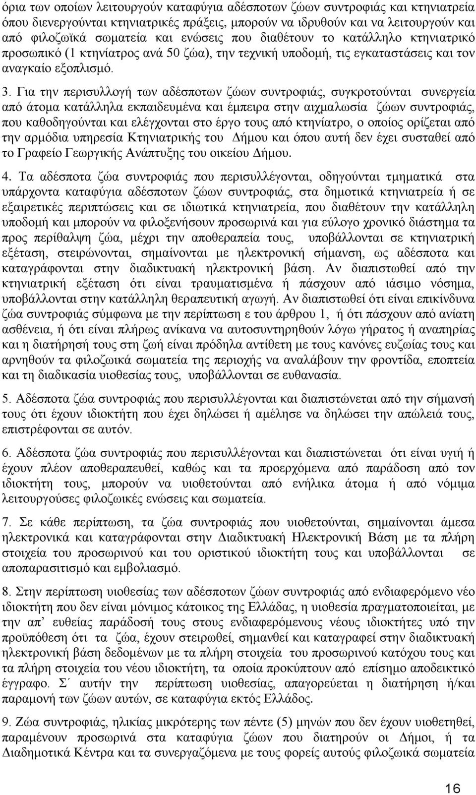 Γηα ηελ πεξηζπιινγή ησλ αδέζπνησλ δψσλ ζπληξνθηάο, ζπγθξνηνχληαη ζπλεξγεία απφ άηνκα θαηάιιεια εθπαηδεπκέλα θαη έκπεηξα ζηελ αηρκαισζία δψσλ ζπληξνθηάο, πνπ θαζνδεγνχληαη θαη ειέγρνληαη ζην έξγν ηνπο