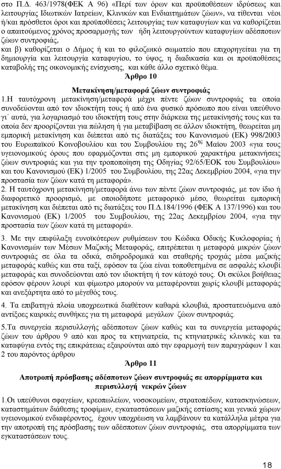 ησλ θαηαθπγίσλ θαη λα θαζνξίδεηαη ν απαηηνχκελνο ρξφλνο πξνζαξκνγήο ησλ ήδε ιεηηνπξγνχλησλ θαηαθπγίσλ αδέζπνησλ δψσλ ζπληξνθηάο, θαη β) θαζνξίδεηαη ν Γήκνο ή θαη ην θηινδσηθφ ζσκαηείν πνπ