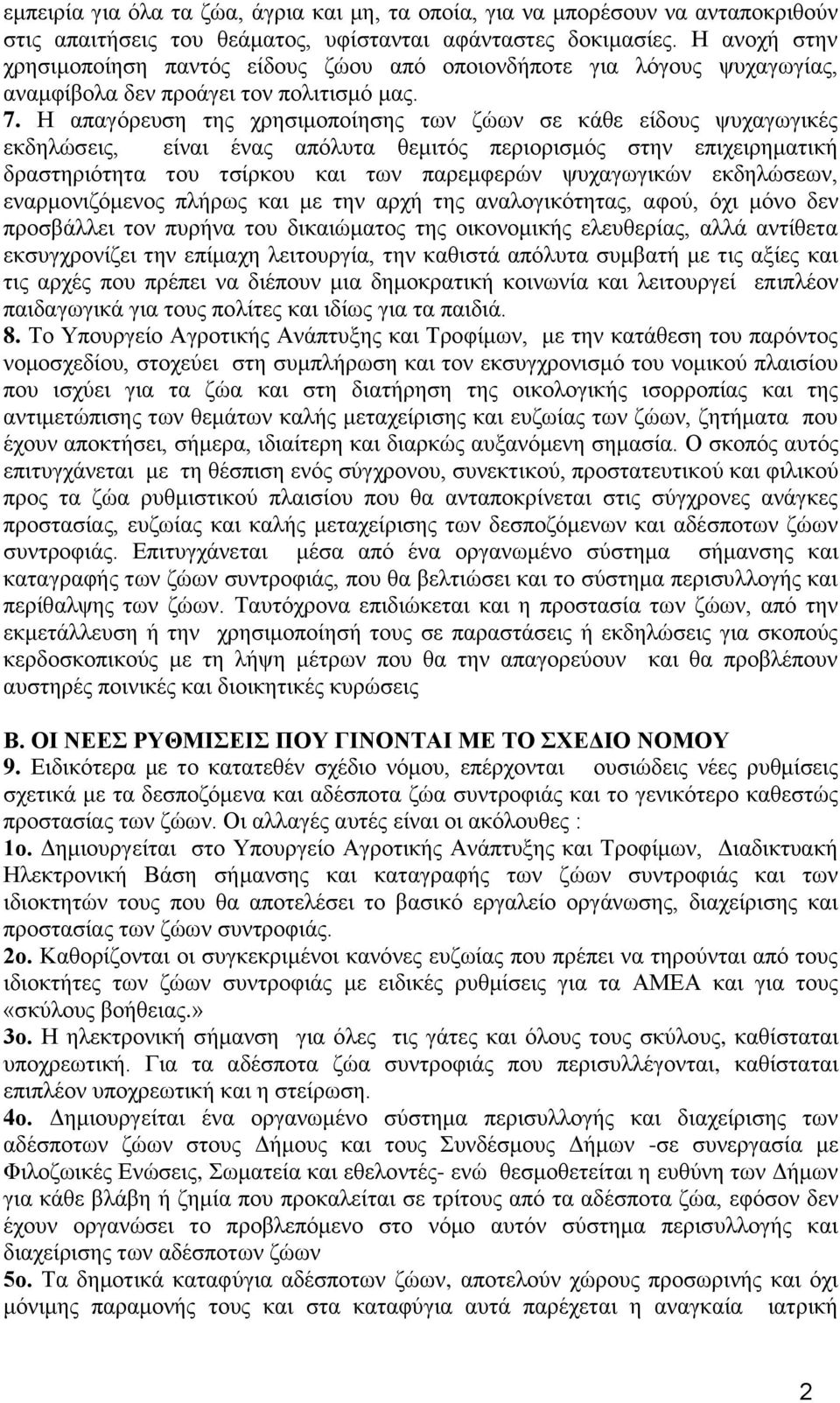 Ζ απαγφξεπζε ηεο ρξεζηκνπνίεζεο ησλ δψσλ ζε θάζε είδνπο ςπραγσγηθέο εθδειψζεηο, είλαη έλαο απφιπηα ζεκηηφο πεξηνξηζκφο ζηελ επηρεηξεκαηηθή δξαζηεξηφηεηα ηνπ ηζίξθνπ θαη ησλ παξεκθεξψλ ςπραγσγηθψλ