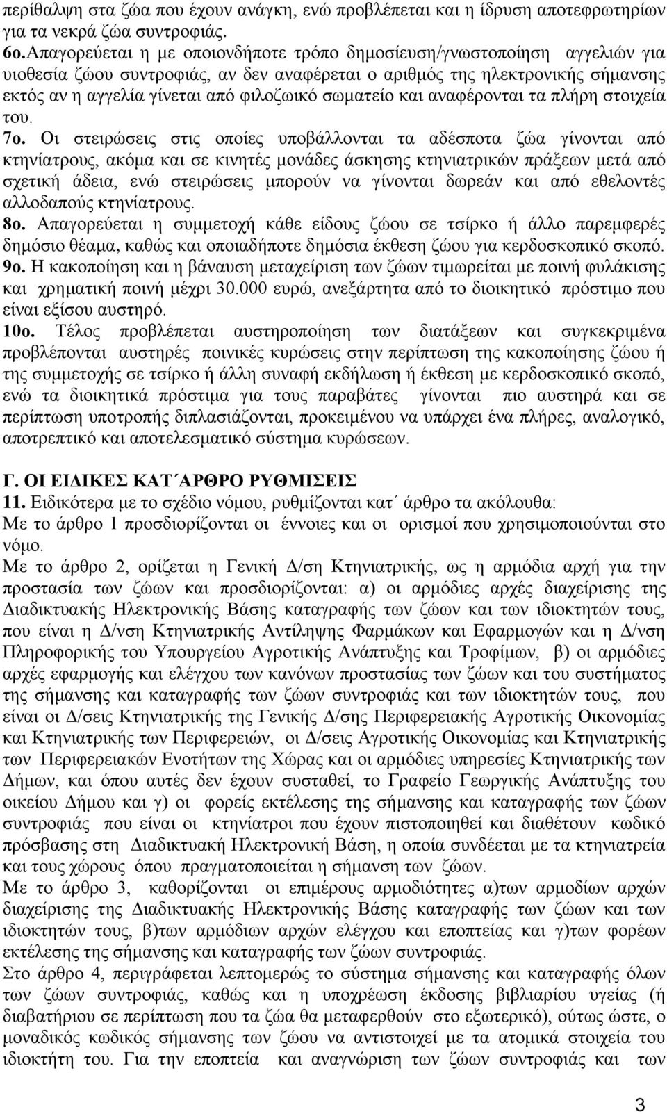 ζσκαηείν θαη αλαθέξνληαη ηα πιήξε ζηνηρεία ηνπ. 7ν.