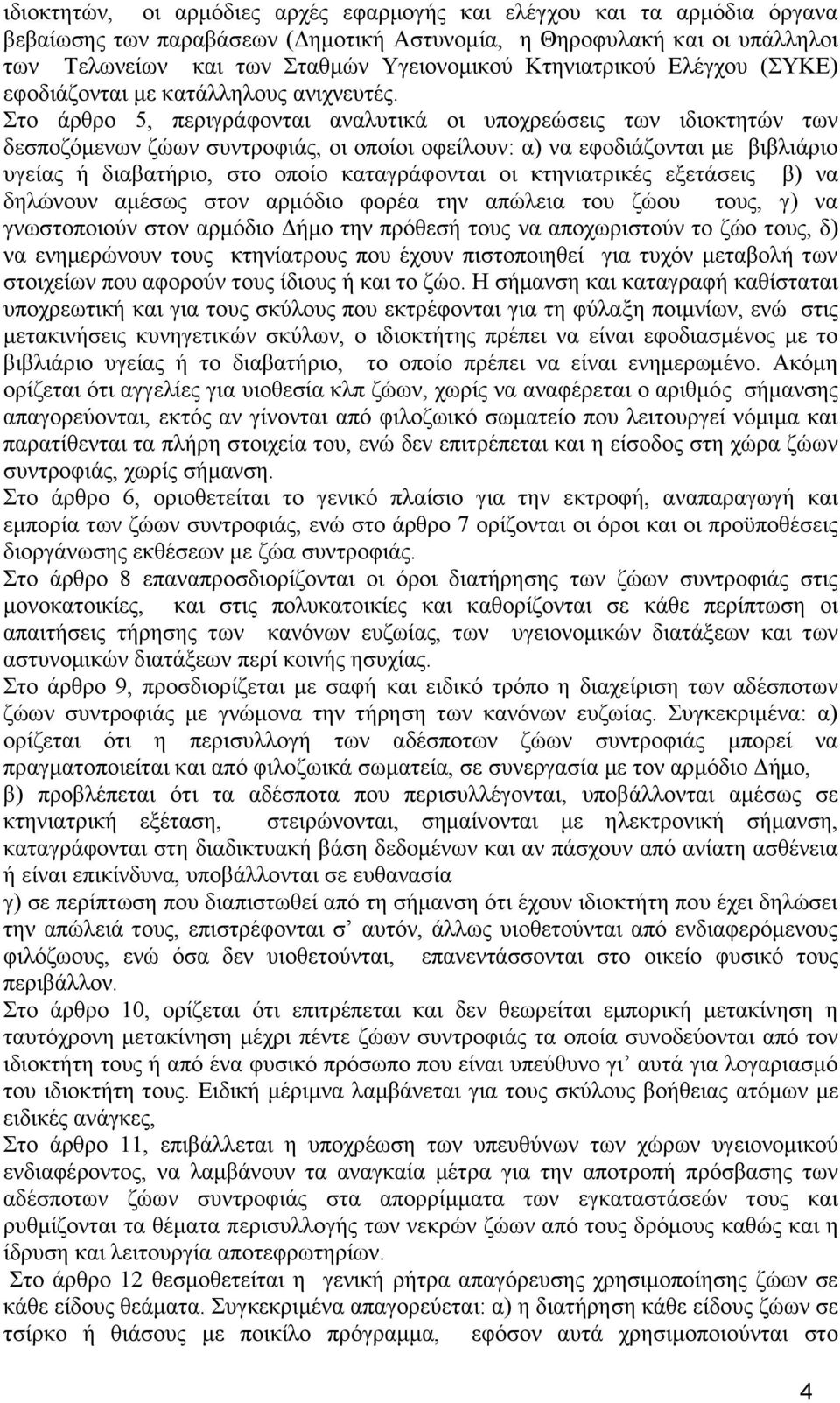 ην άξζξν 5, πεξηγξάθνληαη αλαιπηηθά νη ππνρξεψζεηο ησλ ηδηνθηεηψλ ησλ δεζπνδφκελσλ δψσλ ζπληξνθηάο, νη νπνίνη νθείινπλ: α) λα εθνδηάδνληαη κε βηβιηάξην πγείαο ή δηαβαηήξην, ζην νπνίν θαηαγξάθνληαη νη