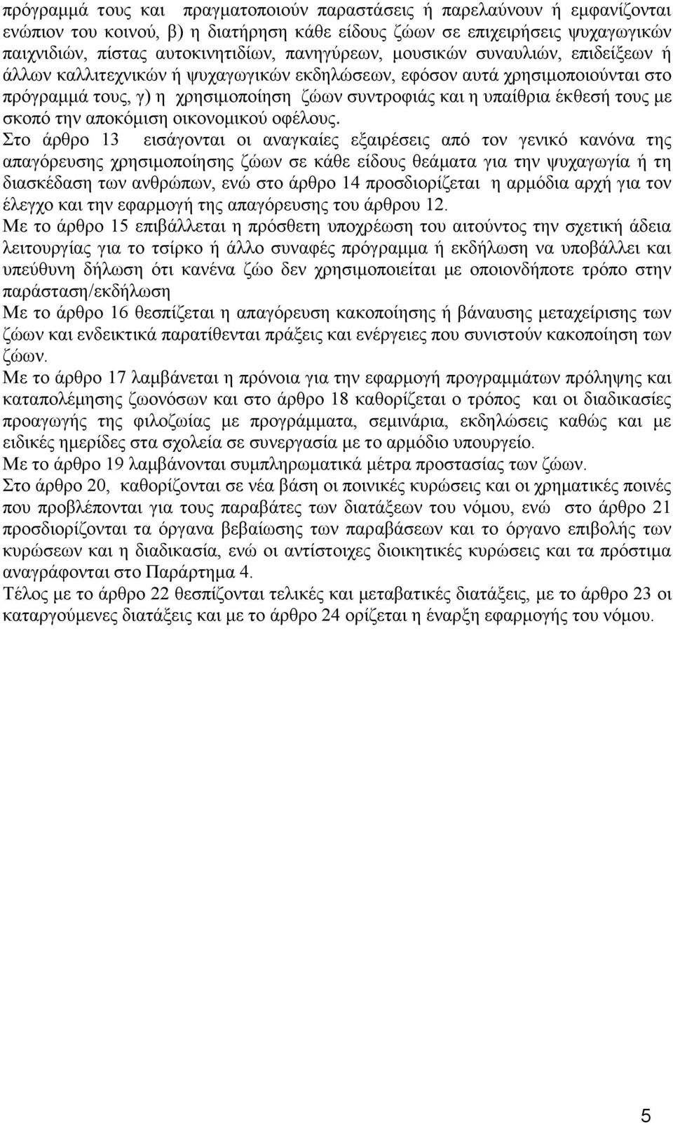 ηνπο κε ζθνπφ ηελ απνθφκηζε νηθνλνκηθνχ νθέινπο.