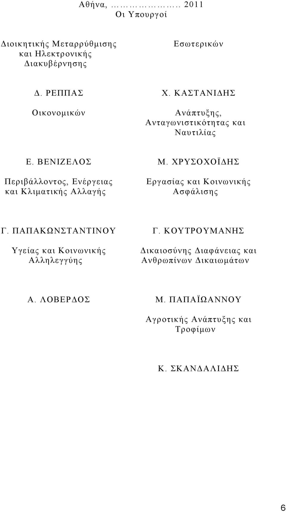 ΥΡΤΟΥΟΪΓΖ Δξγαζίαο θαη Κνηλσληθήο Αζθάιηζεο Γ. ΠΑΠΑΚΩΝΣΑΝΣΗΝΟΤ Τγείαο θαη Κνηλσληθήο Αιιειεγγχεο Γ.