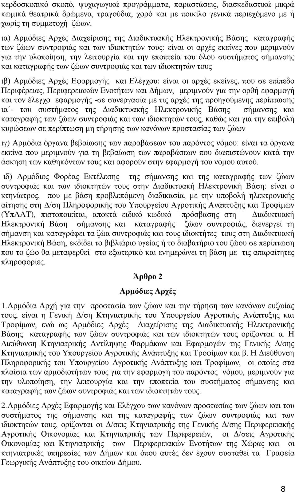 ηελ επνπηεία ηνπ φινπ ζπζηήκαηνο ζήκαλζεο θαη θαηαγξαθήο ησλ δψσλ ζπληξνθηάο θαη ησλ ηδηνθηεηψλ ηνπο ηβ) Αξκφδηεο Αξρέο Δθαξκνγήο θαη Διέγρνπ: είλαη νη αξρέο εθείλεο, πνπ ζε επίπεδν Πεξηθέξεηαο,