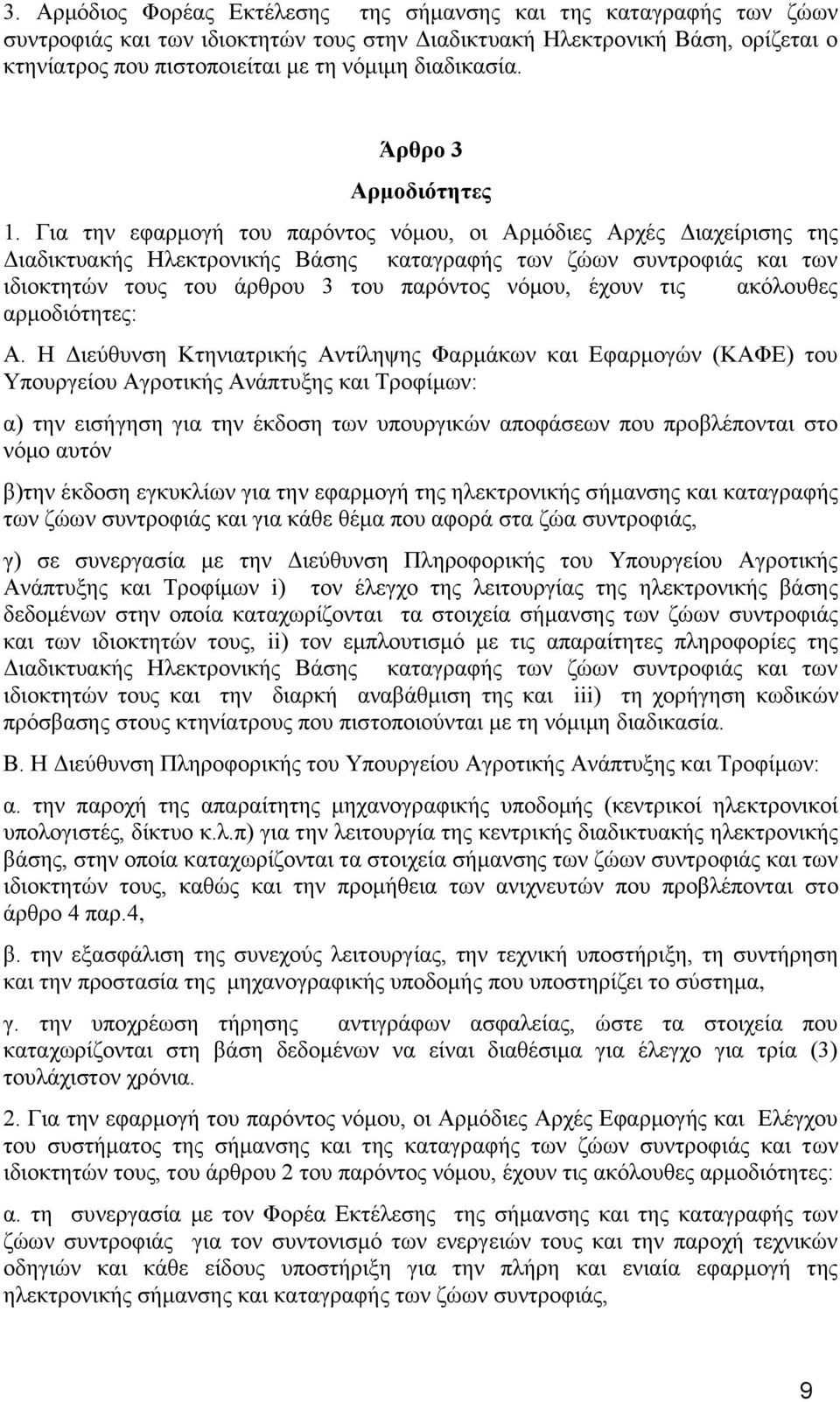 Γηα ηελ εθαξκνγή ηνπ παξφληνο λφκνπ, νη Αξκφδηεο Αξρέο Γηαρείξηζεο ηεο Γηαδηθηπαθήο Ζιεθηξνληθήο Βάζεο θαηαγξαθήο ησλ δψσλ ζπληξνθηάο θαη ησλ ηδηνθηεηψλ ηνπο ηνπ άξζξνπ 3 ηνπ παξφληνο λφκνπ, έρνπλ