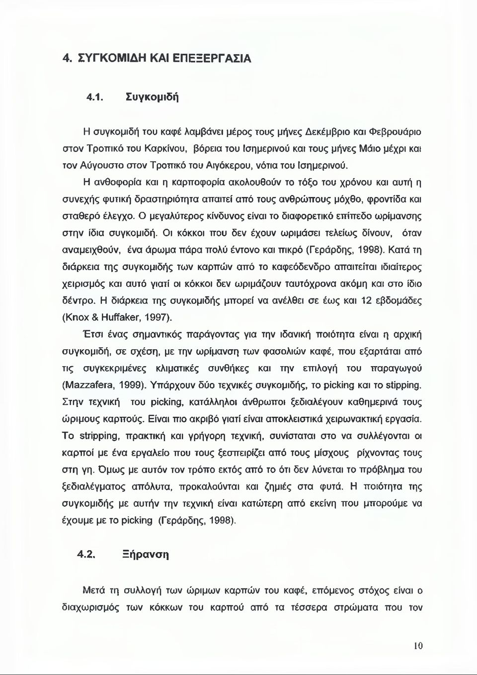 Αιγόκερου, νότια του Ισημερινού. Η ανθοφορία και η καρποφορία ακολουθούν το τόξο του χρόνου και αυτή η συνεχής φυτική δραστηριότητα απαιτεί από τους ανθρώπους μόχθο, φροντίδα και σταθερό έλεγχο.