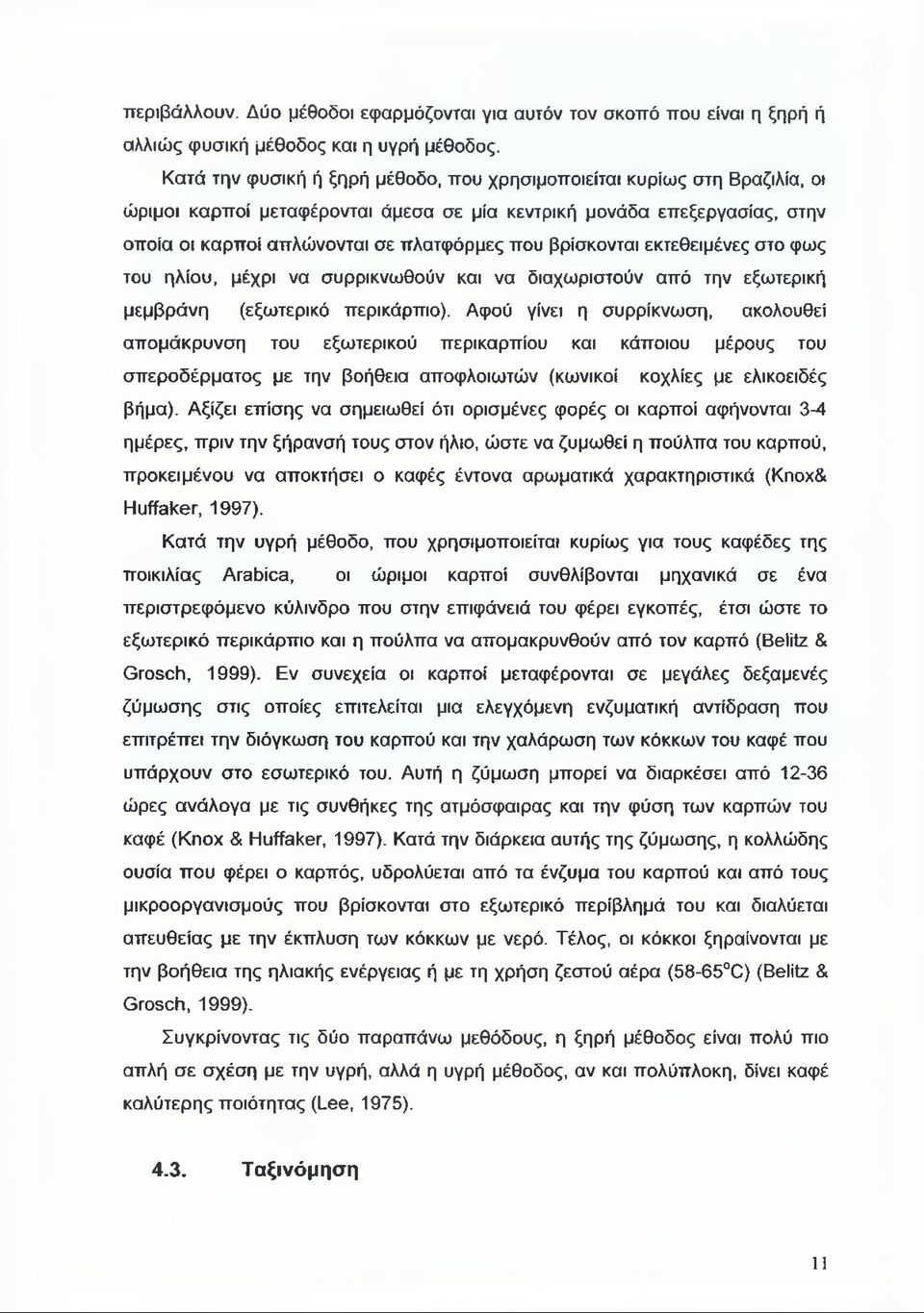 βρίσκονται εκτεθειμένες στο φως του ηλίου, μέχρι να συρρικνωθούν και να διαχωριστούν από την εξωτερική μεμβράνη (εξωτερικό περικάρπιο).