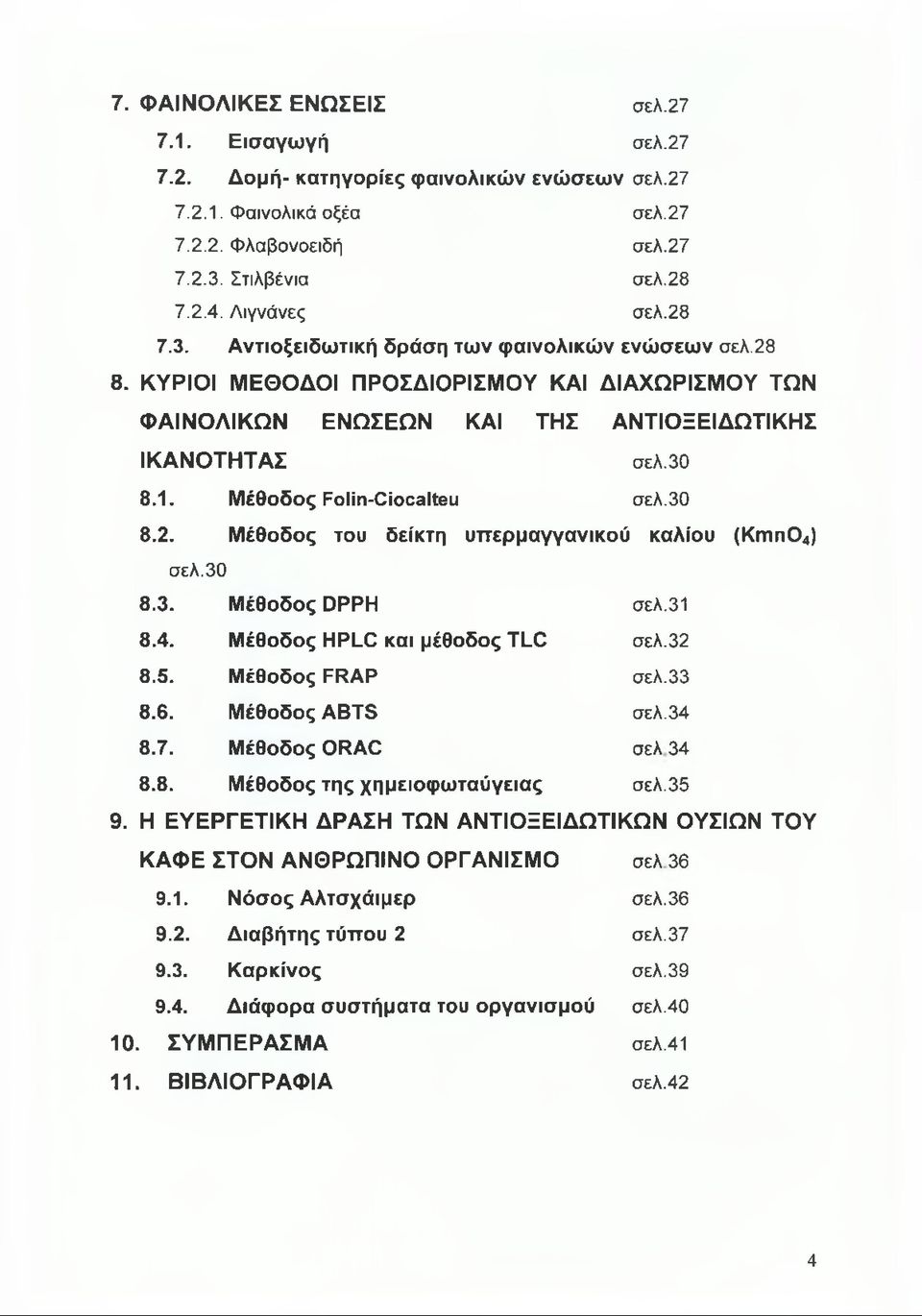 Μέθοδος Folin-Ciocalteu σελ.30 8.2. Μέθοδος του δείκτη υττερμαγγανικού καλίου (Kmn04) σελ. 30 8.3. Μέθοδος DPPH σελ.31 8.4. Μέθοδος HPLC και μέθοδος TLC σελ.32 8.5. Μέθοδος FRAP σελ.33 8.6.