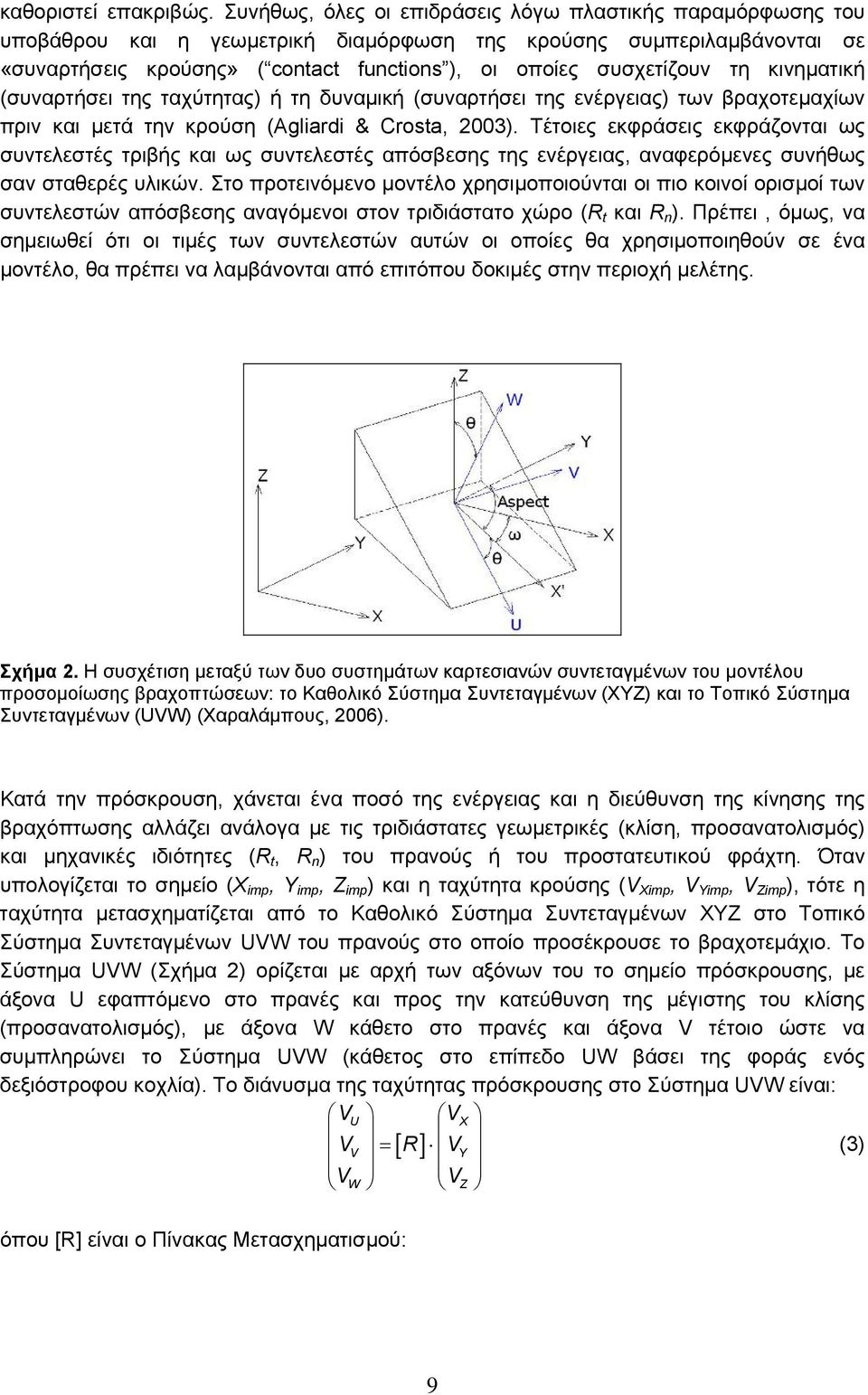 τη κινηματική (συναρτήσει της ταχύτητας) ή τη δυναμική (συναρτήσει της ενέργειας) των βραχοτεμαχίων πριν και μετά την κρούση (Agliardi & Crosta, 2003).