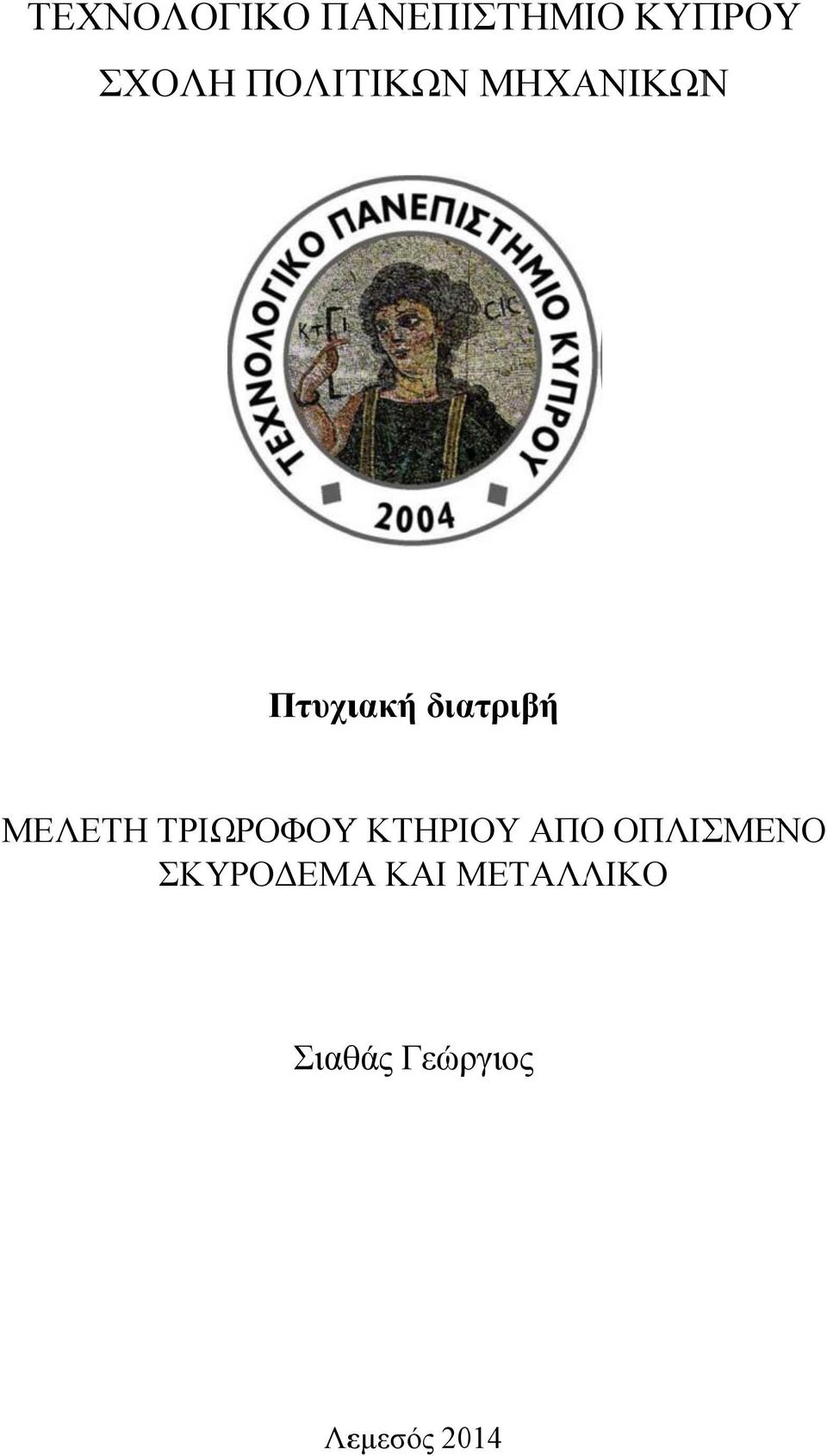 ΜΕΛΕΤΗ ΤΡΙΩΡΟΦΟΥ ΚΤΗΡΙΟΥ ΑΠΟ ΟΠΛΙΣΜΕΝΟ