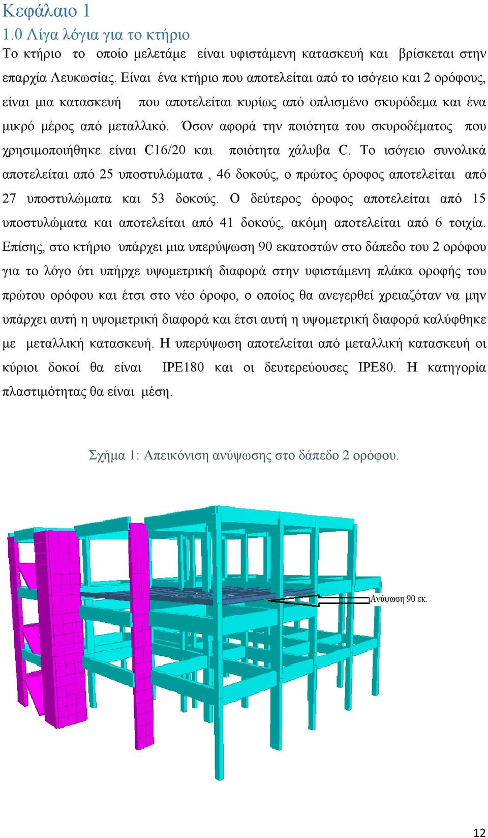 Όσον αφορά την ποιότητα του σκυροδέματος που χρησιμοποιήθηκε είναι C16/20 και ποιότητα χάλυβα C.