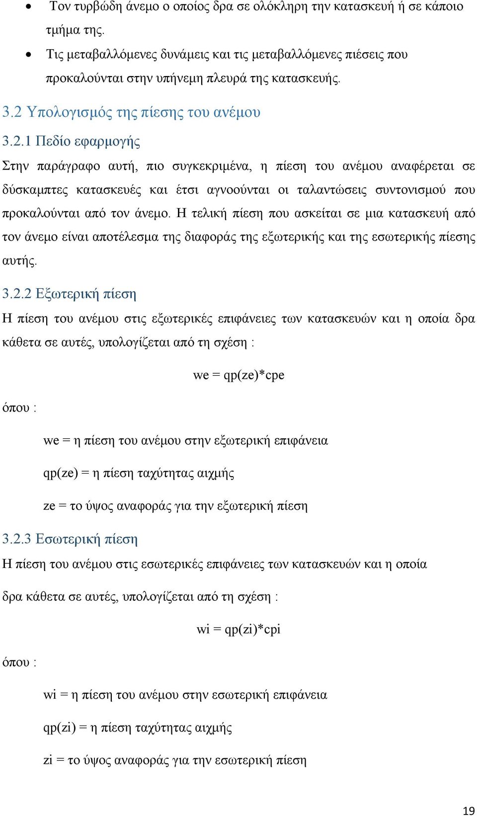 Η τελική πίεση που ασκείται σε μια κατασκευή από τον άνεμο είναι αποτέλεσμα της διαφοράς της εξωτερικής και της εσωτερικής πίεσης αυτής. 3.2.