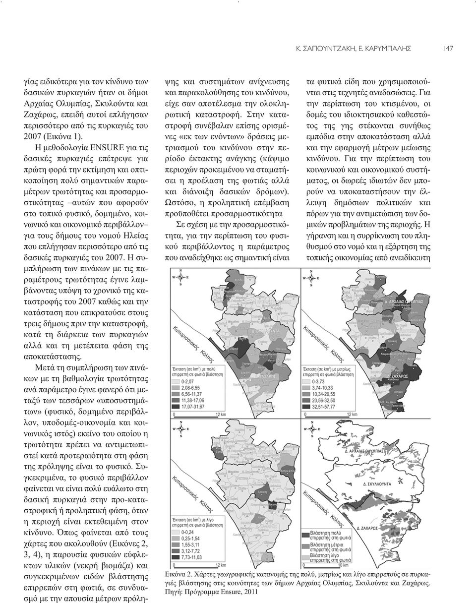 Η μεθοδολογία ENSURE για τις δασικές πυρκαγιές επέτρεψε για πρώτη φορά την εκτίμηση και οπτικοποίηση πολύ σημαντικών παραμέτρων τρωτότητας και προσαρμοστικότητας αυτών που αφορούν στο τοπικό φυσικό,