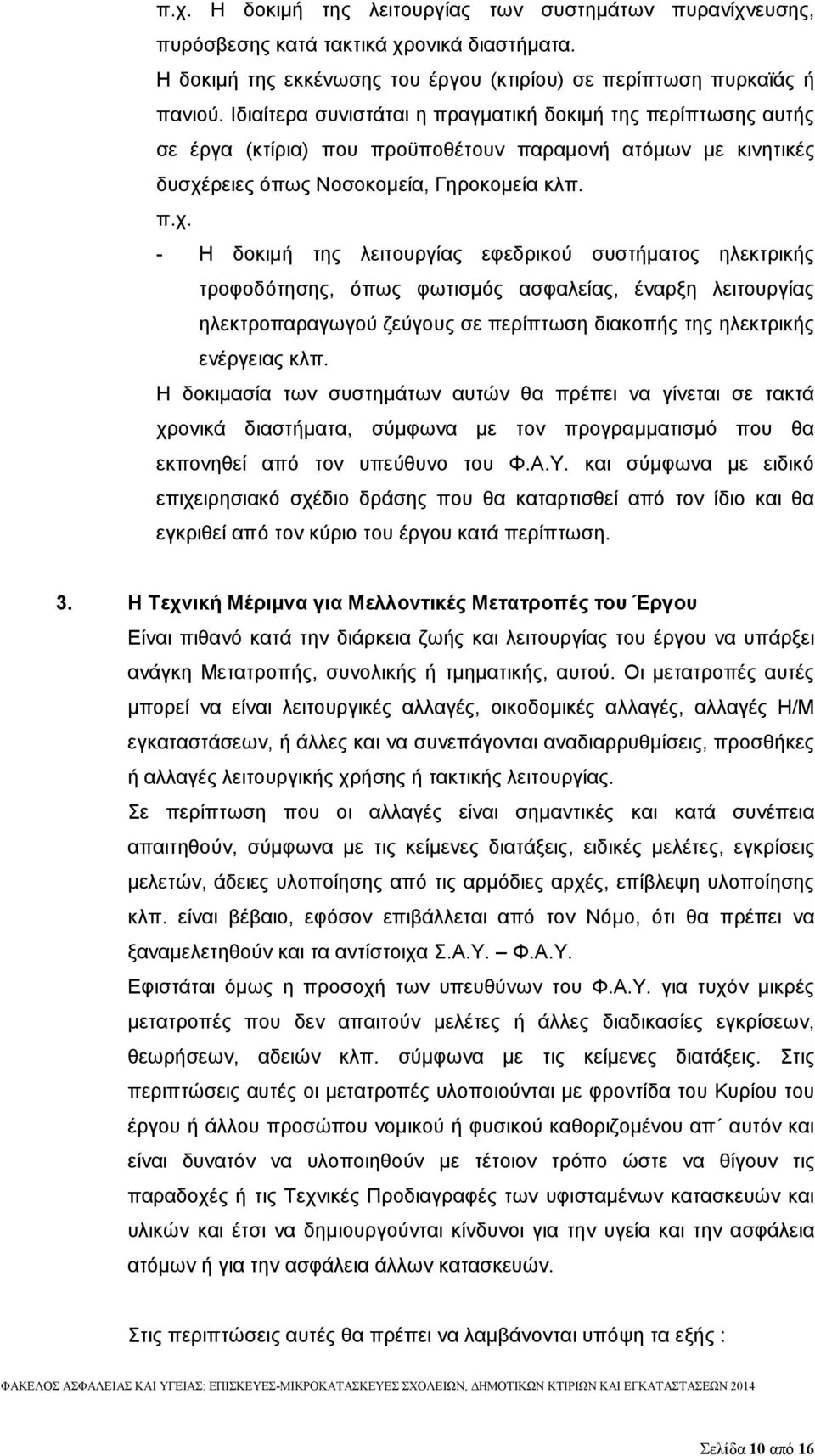 ρειες όπως Νοσοκομεία, Γηροκομεία κλπ. π.χ.