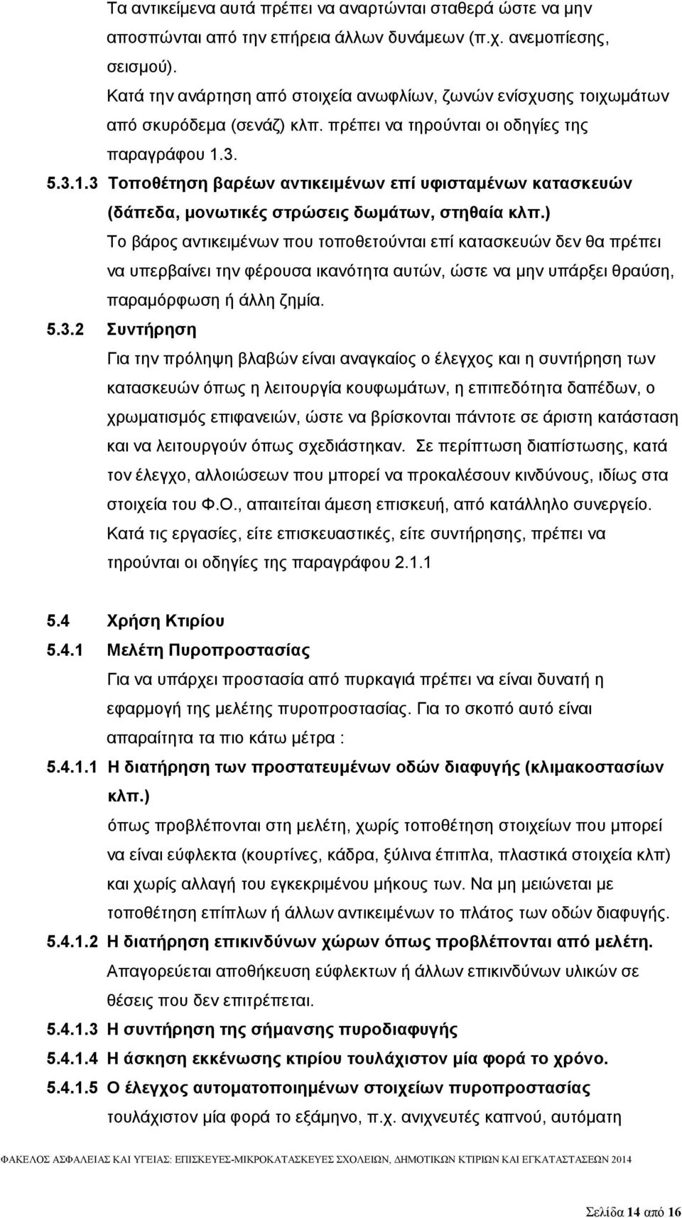 3. 5.3.1.3 Τοποθέτηση βαρέων αντικειμένων επί υφισταμένων κατασκευών (δάπεδα, μονωτικές στρώσεις δωμάτων, στηθαία κλπ.