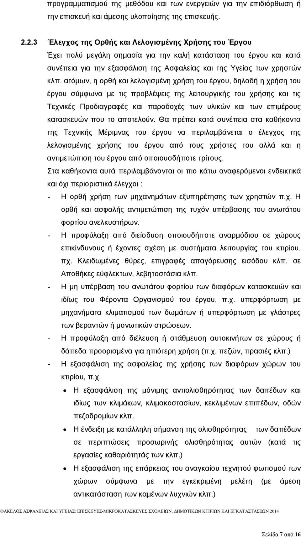 ατόμων, η ορθή και λελογισμένη χρήση του έργου, δηλαδή η χρήση του έργου σύμφωνα με τις προβλέψεις της λειτουργικής του χρήσης και τις Τεχνικές Προδιαγραφές και παραδοχές των υλικών και των επιμέρους