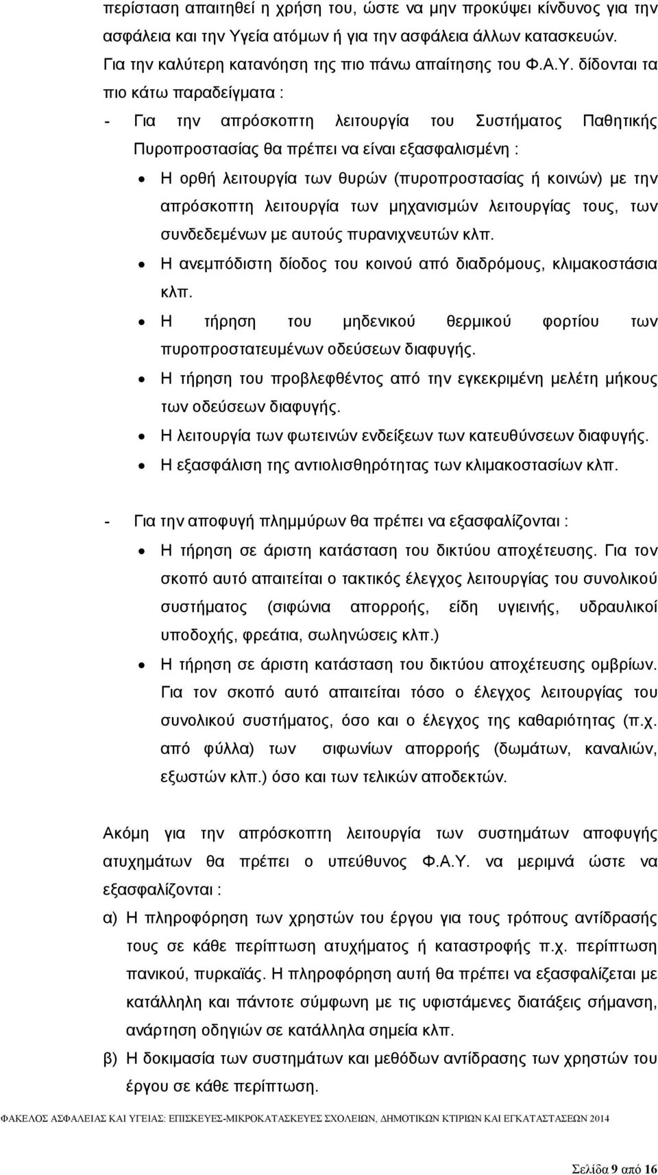 δίδονται τα πιο κάτω παραδείγματα : - Για την απρόσκοπτη λειτουργία του Συστήματος Παθητικής Πυροπροστασίας θα πρέπει να είναι εξασφαλισμένη : Η ορθή λειτουργία των θυρών (πυροπροστασίας ή κοινών) με