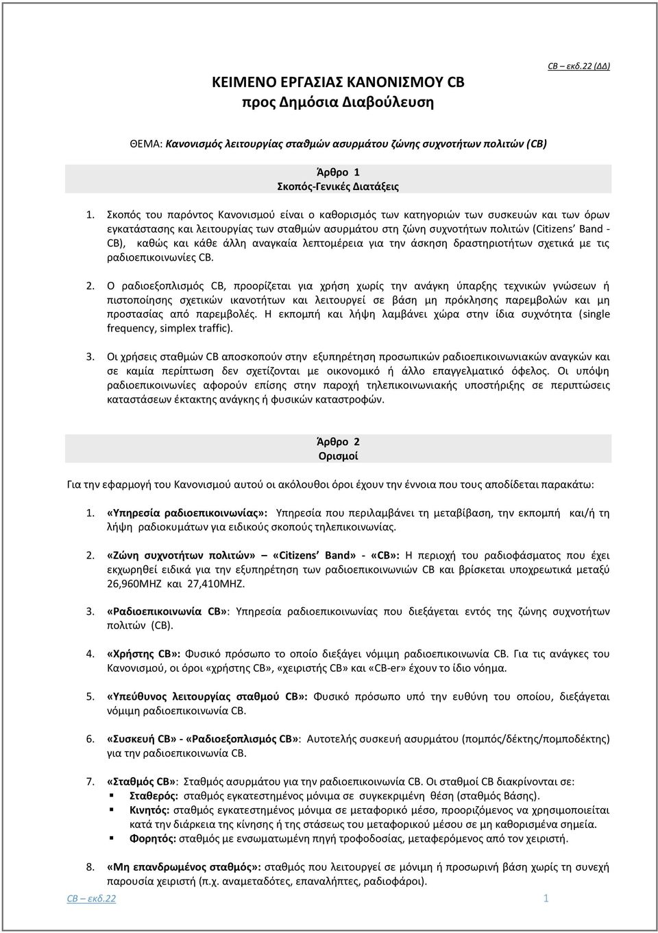 και κάθε άλλη αναγκαία λεπτομέρεια για την άσκηση δραστηριοτήτων σχετικά με τις ραδιοεπικοινωνίες CB. 2.