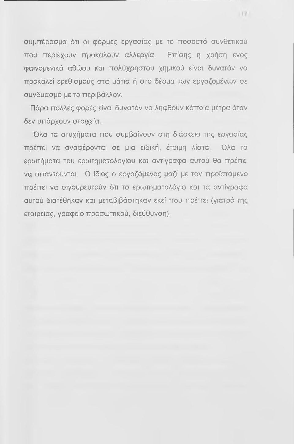 Πάρα πολλές φορές είναι δυνατόν να ληφθούν κάποια μέτρα όταν δεν υπάρχουν στοιχεία.