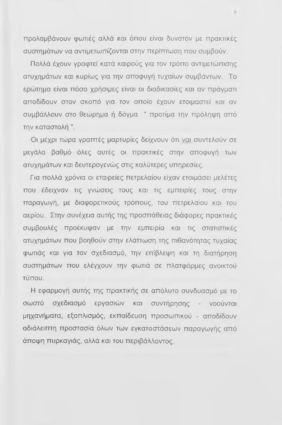 Το ερώτημα είναι πόσο χρήσιμες είναι οι διαδικασίες και αν πράγματι αποδίδουν στον σκοπό για τον οποίο έχουν ετοιμαστεί και αν συμβάλλουν στο θεώρημα ή δόγμα προτίμα την πρόληψη από την καταστολή.