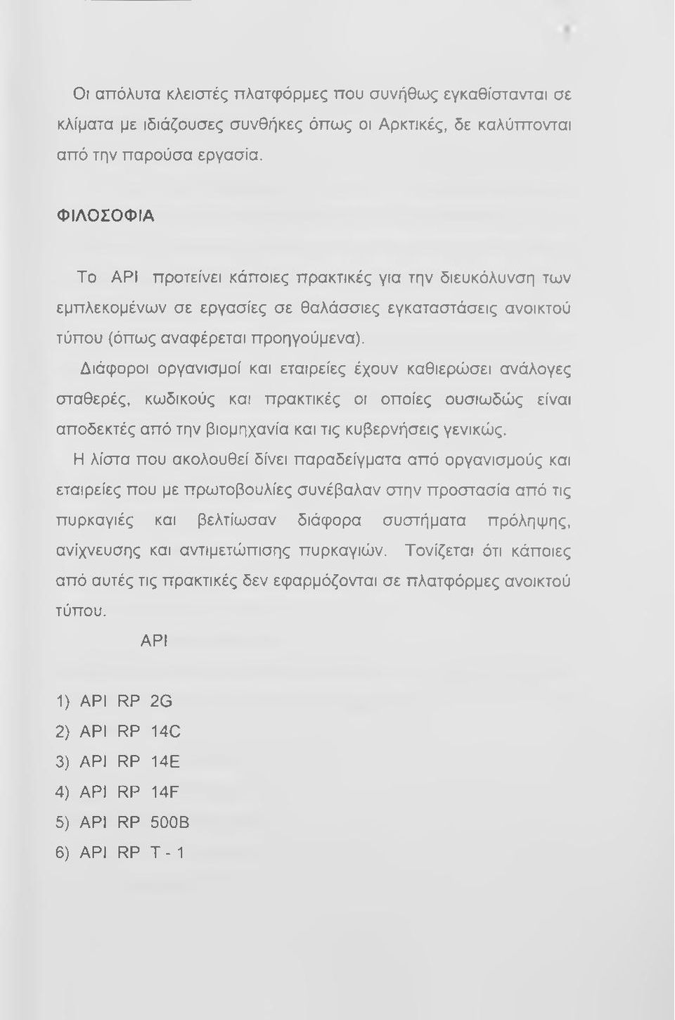 Διάφοροι οργανισμοί και εταιρείες έχουν καθιερώσει ανάλογες σταθερές, κωδικούς και πρακτικές οι οποίες ουσιωδώς είναι αποδεκτές από την βιομηχανία και τις κυβερνήσεις γενικώς.