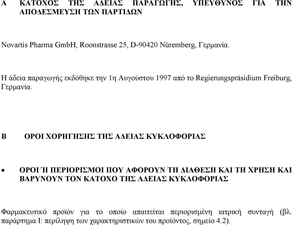 Β ΟΡΟΙ ΧΟΡΗΓΗΣΗΣ ΤΗΣ Α ΕΙΑΣ ΚΥΚΛΟΦΟΡΙΑΣ ΟΡΟΙ Ή ΠΕΡΙΟΡΙΣΜΟΙ ΠΟΥ ΑΦΟΡΟΥΝ ΤΗ ΙΑΘΕΣΗ ΚΑΙ ΤΗ ΧΡΗΣΗ ΚΑΙ ΒΑΡΥΝΟΥΝ ΤΟΝ ΚΑΤΟΧΟ ΤΗΣ Α ΕΙΑΣ