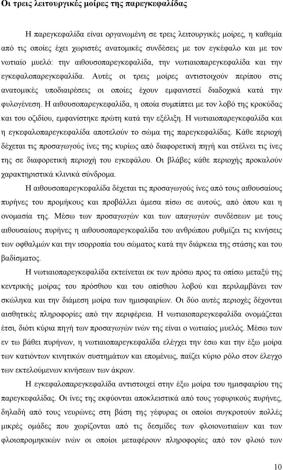 Αυτές οι τρεις μοίρες αντιστοιχούν περίπου στις ανατομικές υποδιαιρέσεις οι οποίες έχουν εμφανιστεί διαδοχικά κατά την φυλογένεση.