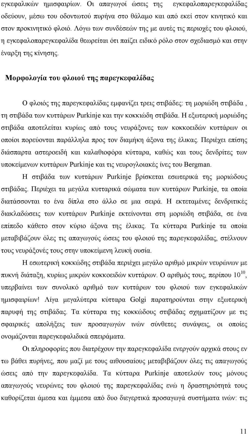 Μορφολογία του φλοιού της παρεγκεφαλίδας Ο φλοιός της παρεγκεφαλίδας εμφανίζει τρεις στιβάδες: τη μοριώδη στιβάδα, τη στιβάδα των κυττάρων Purkinje και την κοκκιώδη στιβάδα.