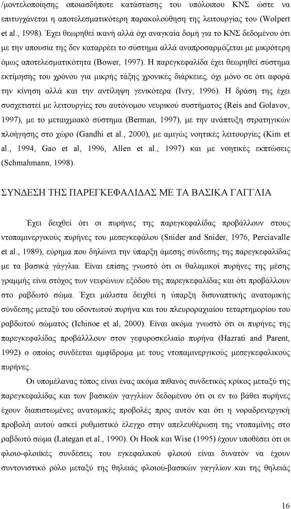 Η παρεγκεφαλίδα έχει θεωρηθεί σύστημα εκτίμησης του χρόνου για μικρής τάξης χρονικές διάρκειες, όχι μόνο σε ότι αφορά την κίνηση αλλά και την αντίληψη γενικότερα (Ivry, 1996).