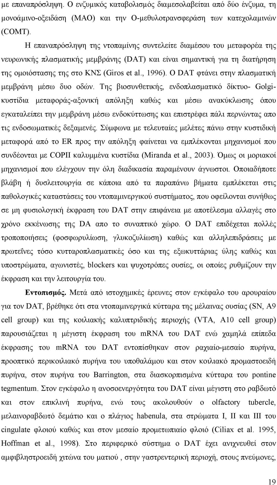 Ο DAT φτάνει στην πλασματική μεμβράνη μέσω δυο οδών.