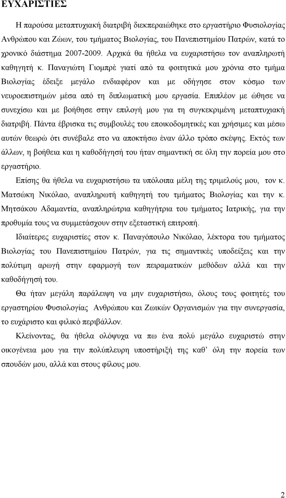 Παναγιώτη Γιομπρέ γιατί από τα φοιτητικά μου χρόνια στο τμήμα Βιολογίας έδειξε μεγάλο ενδιαφέρον και με οδήγησε στον κόσμο των νευροεπιστημών μέσα από τη διπλωματική μου εργασία.