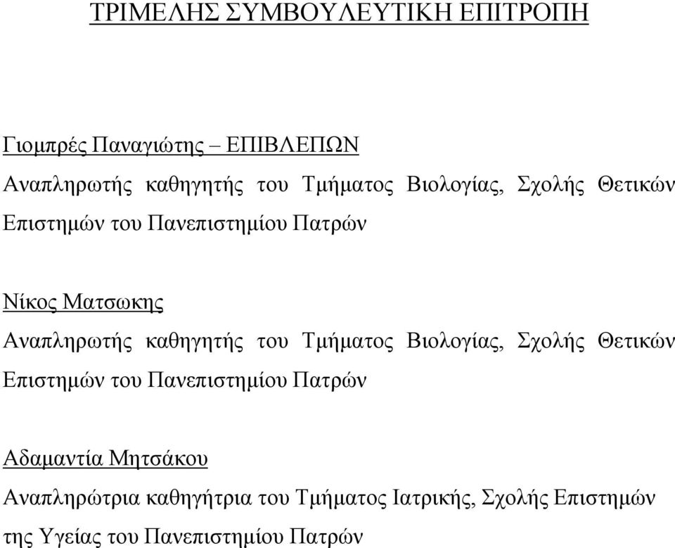 καθηγητής του Τμήματος Βιολογίας, Σχολής Θετικών Επιστημών του Πανεπιστημίου Πατρών Αδαμαντία