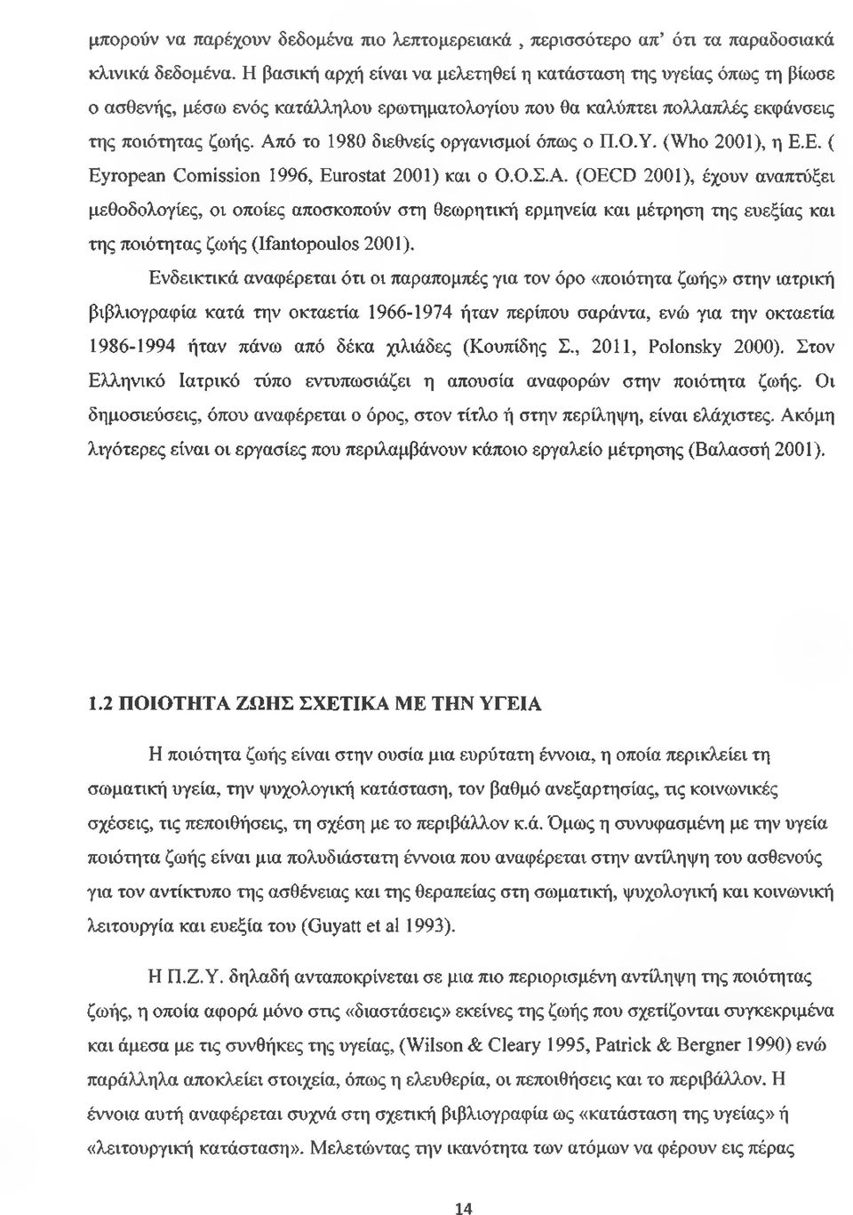 Από το 1980 διεθνείς οργανισμοί όπως ο Π.Ο.Υ. (Who 2001), η Ε.Ε. ( Eyropean Comission 1996, Eurostat 2001) και ο Ο.Ο.Σ.Α. (OECD 2001), έχουν αναπτύξει μεθοδολογίες, οι οποίες αποσκοπούν στη θεωρητική ερμηνεία και μέτρηση της ευεξίας και της ποιότητας ζωής (Ifantopoulos 2001).