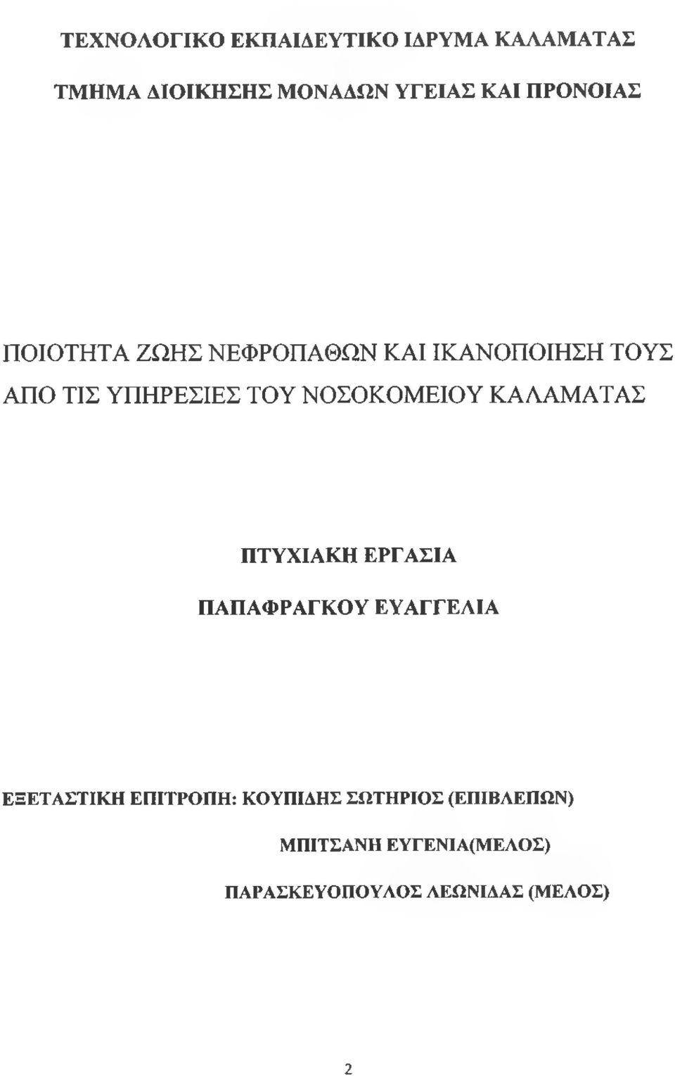 ΝΟΣΟΚΟΜΕΙΟΥ ΚΑΛΑΜΑΤΑΣ ΠΤΥΧΙΑΚΗ ΕΡΓΑΣΙΑ ΠΑΠΑΦΡΑΓΚΟΥ ΕΥΑΓΓΕΛΙΑ ΕΞΕΤΑΣΤΙΚΗ