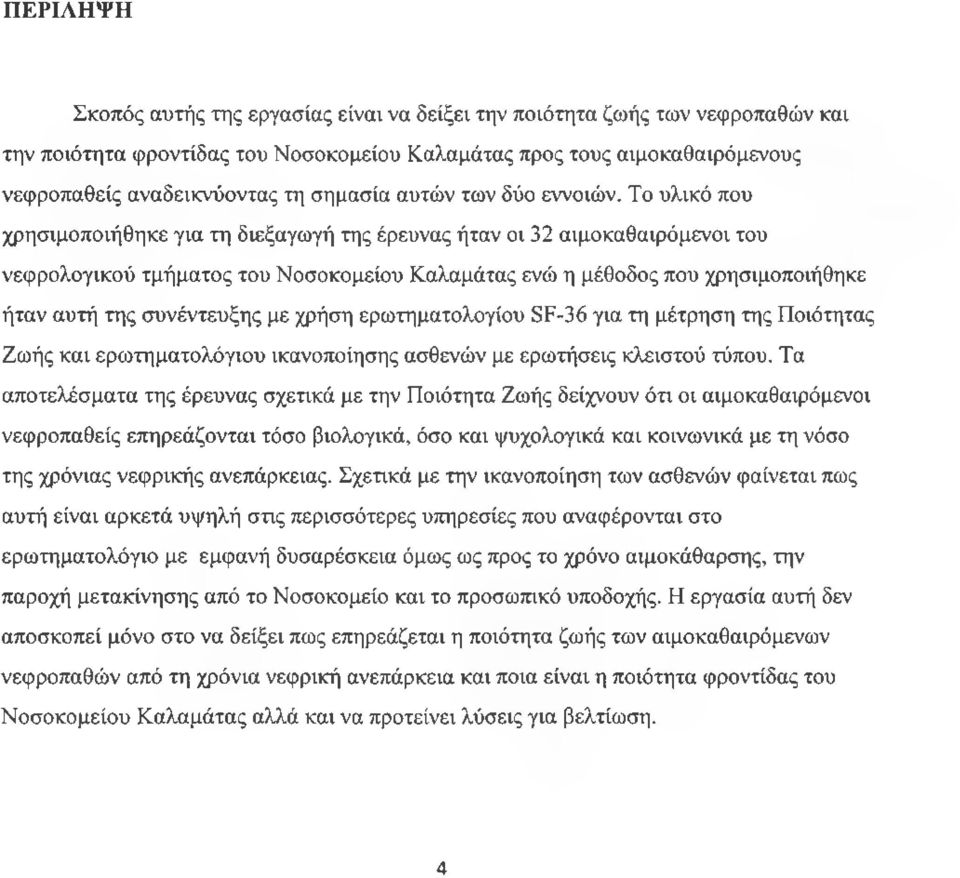 Το υλικό που χρησιμοποιήθηκε για τη διεξαγωγή της έρευνας ήταν οι 32 αιμοκαθαιρόμενοι του νεφρολογικού τμήματος του Νοσοκομείου Καλαμάτας ενώ η μέθοδος που χρησιμοποιήθηκε ήταν αυτή της συνέντευξης