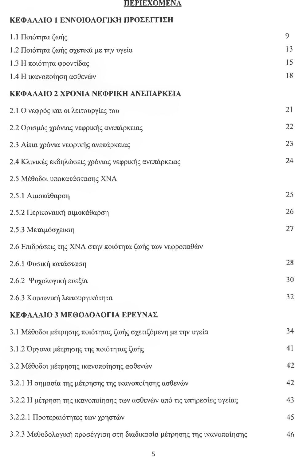 4 Κλινικές εκδηλώσεις χρόνιας νεφρικής ανεπάρκειας 24 2.5 Μέθοδοι υποκατάστασης ΧΝΑ 2.5.1 Αιμοκάθαρση 25 2.5.2 Περιτοναική αιμοκάθαρση 26 2.5.3 Μεταμόσχευση 27 2.