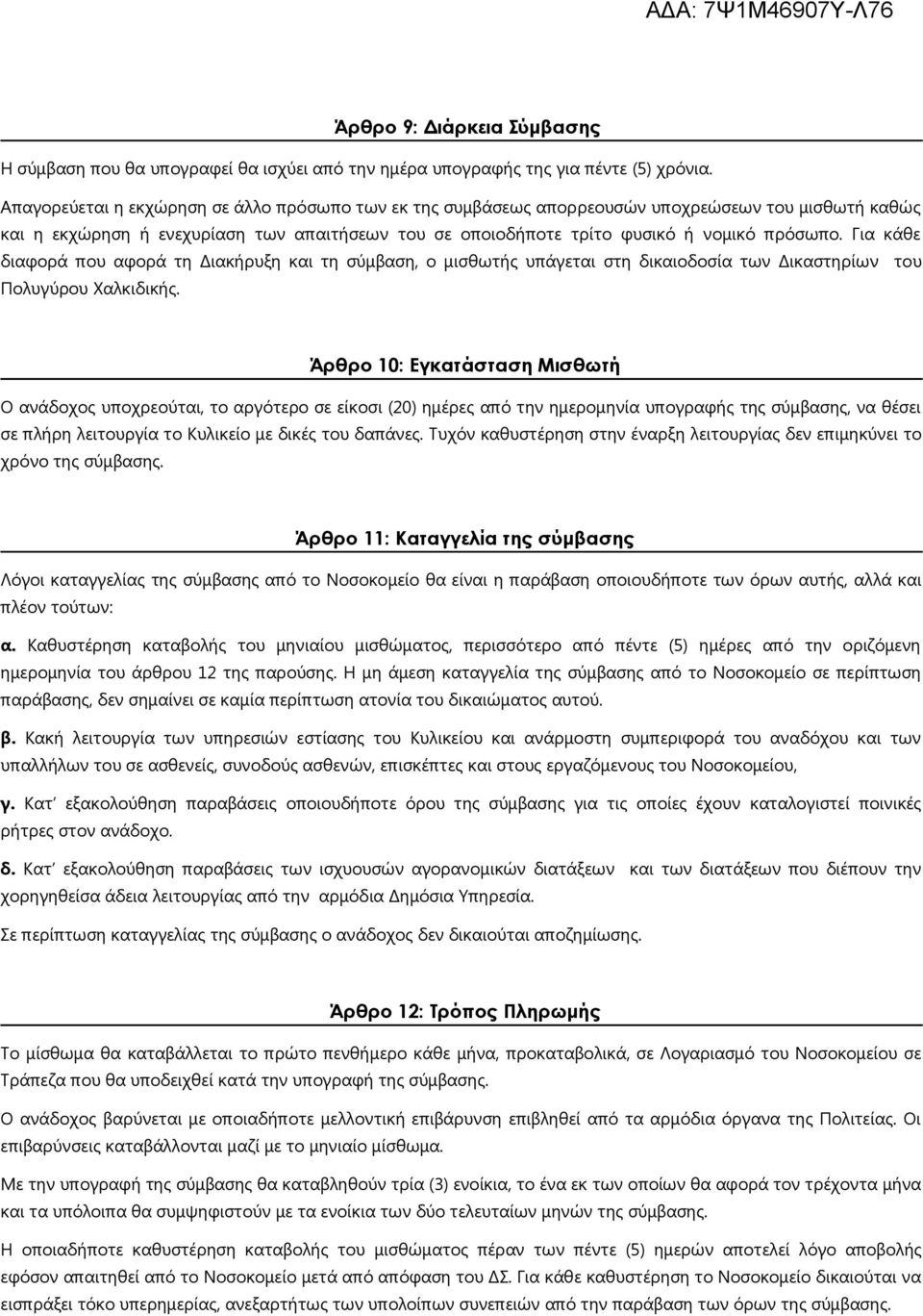 Για κάθε διαφορά που αφορά τη Διακήρυξη και τη σύμβαση, ο μισθωτής υπάγεται στη δικαιοδοσία των Δικαστηρίων του Πολυγύρου Χαλκιδικής.