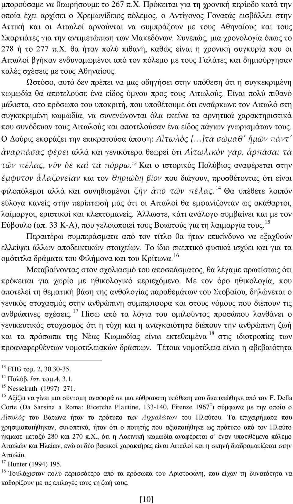 Σπαρτιάτες για την αντιμετώπιση των Μακεδόνων. Συνεπώς, μια χρ