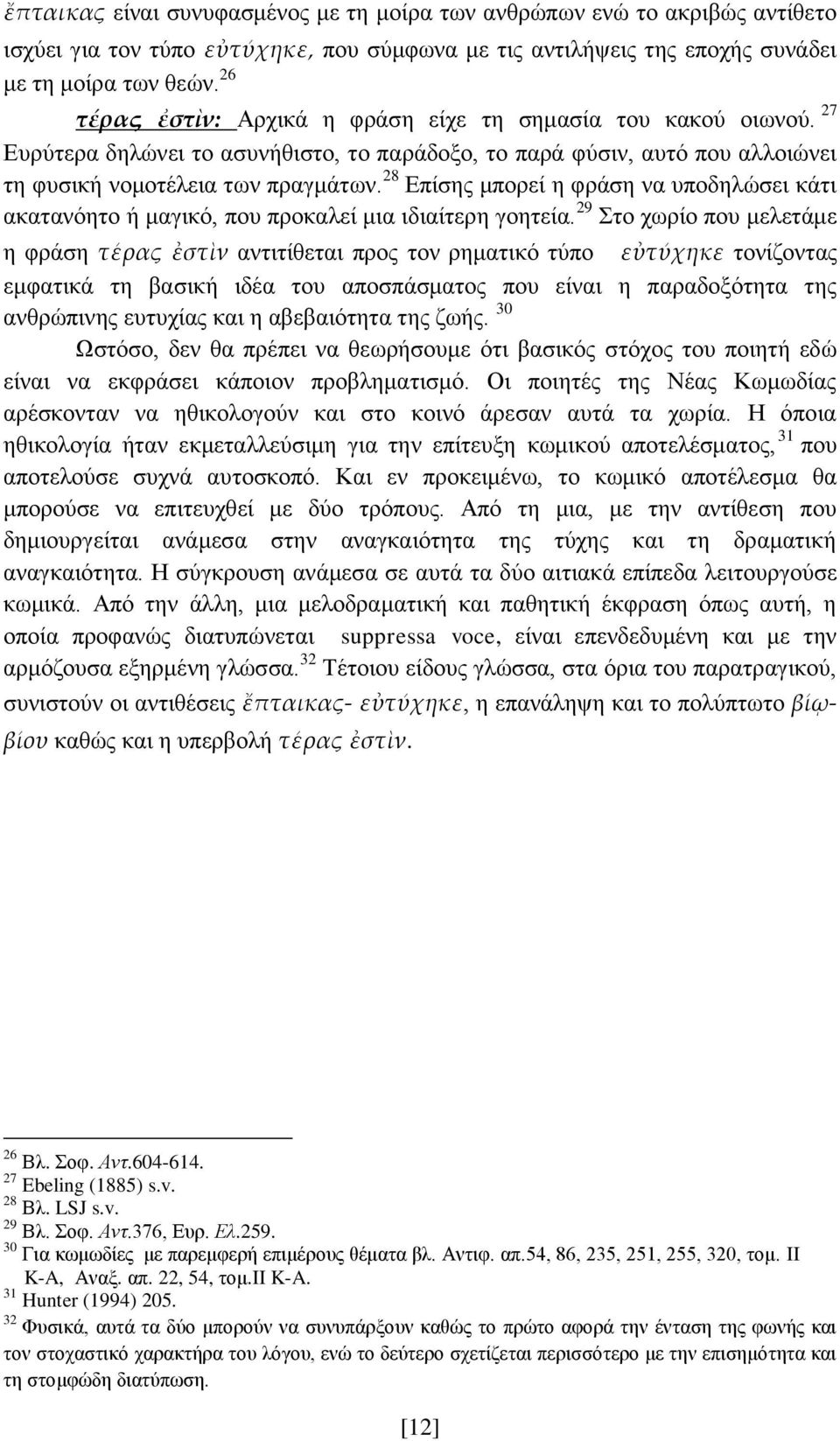 28 Επίσης μπορεί η φράση να υποδηλώσει κάτι ακατανόητο ή μαγικό, που προκαλεί μια ιδιαίτερη γοητεία.