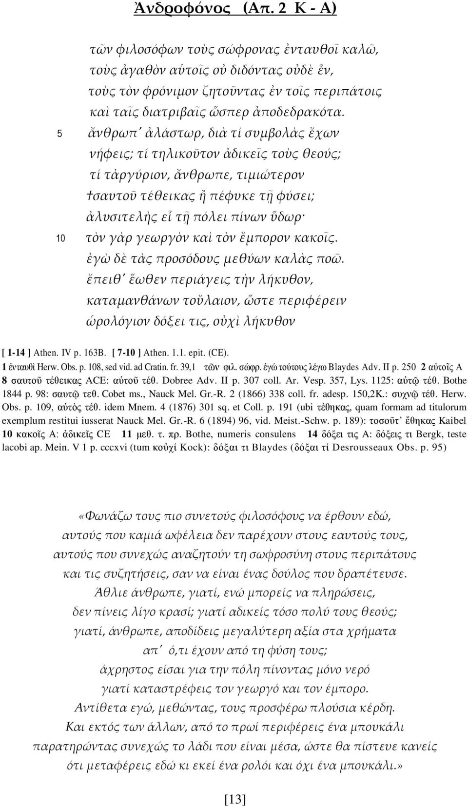 γεωργὸν καὶ τὸν ἔμπορον κακοῖς. ἐγὼ δὲ τὰς προσόδους μεθύων καλὰς ποῶ. ἔπειθ' ἕωθεν περιάγεις τὴν λήκυθον, καταμανθάνων τοὔλαιον, ὥστε περιφέρειν ὡρολόγιον δόξει τις, οὐχὶ λήκυθον [ 1-14 ] Athen.